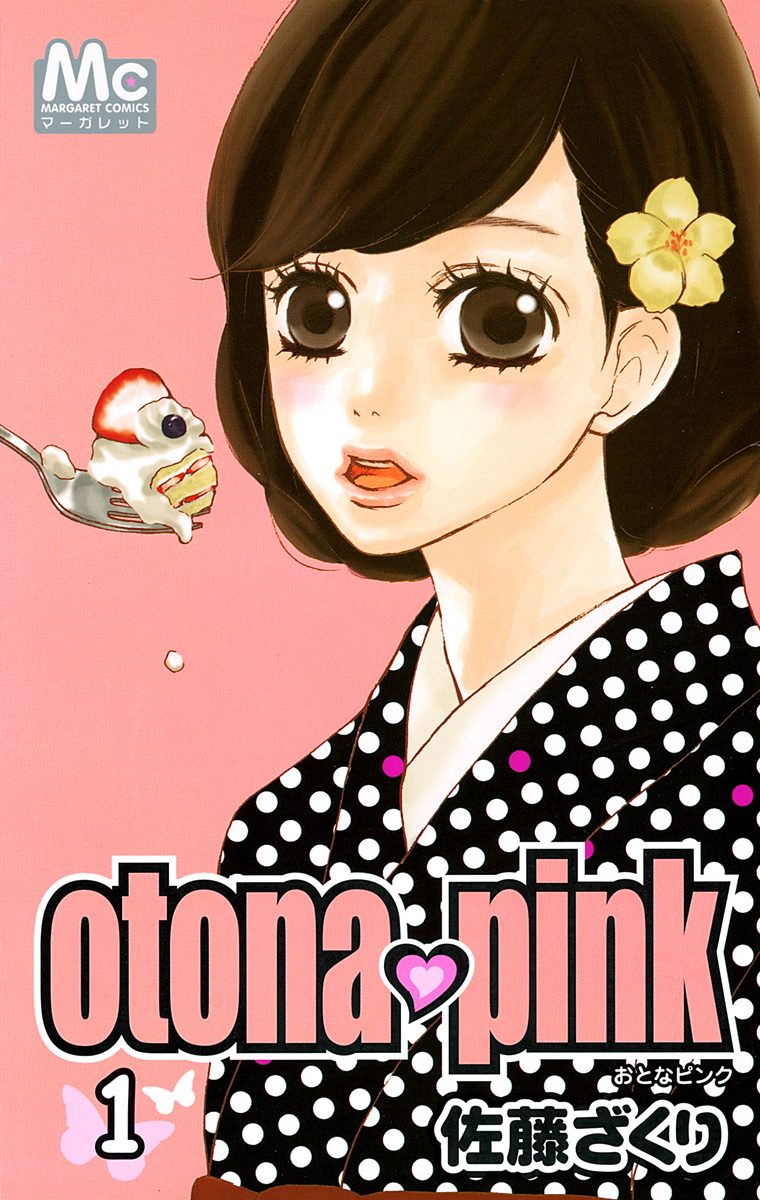 otona・pink【期間限定試し読み増量】