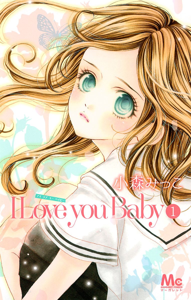 I Love you Baby【期間限定試し読み増量】