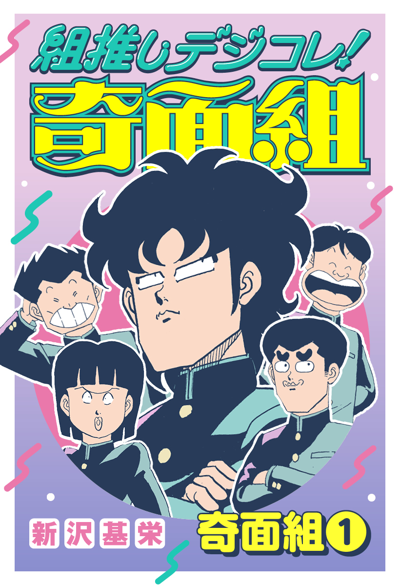 組推しデジコレ！奇面組 奇面組 1