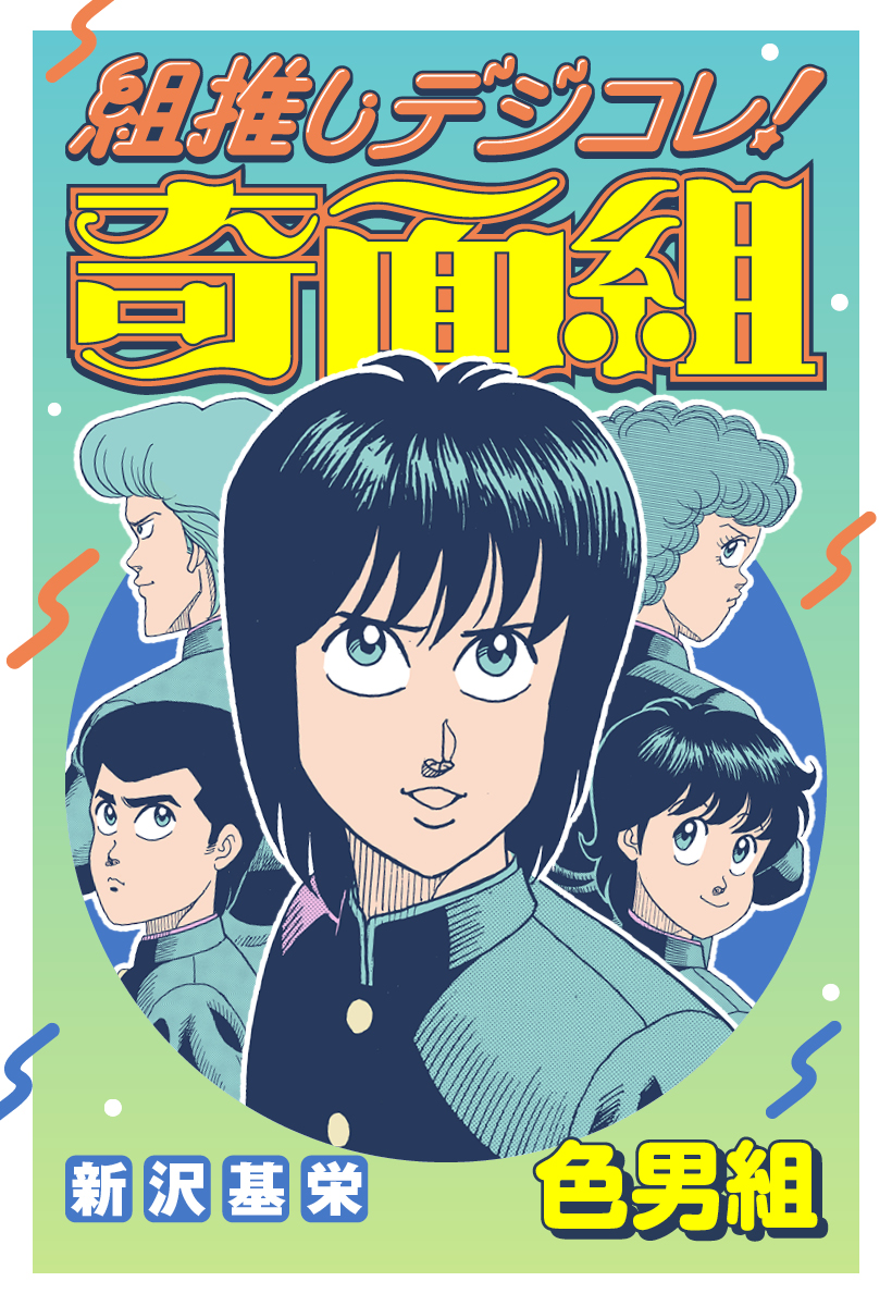 組推しデジコレ！奇面組 色男組