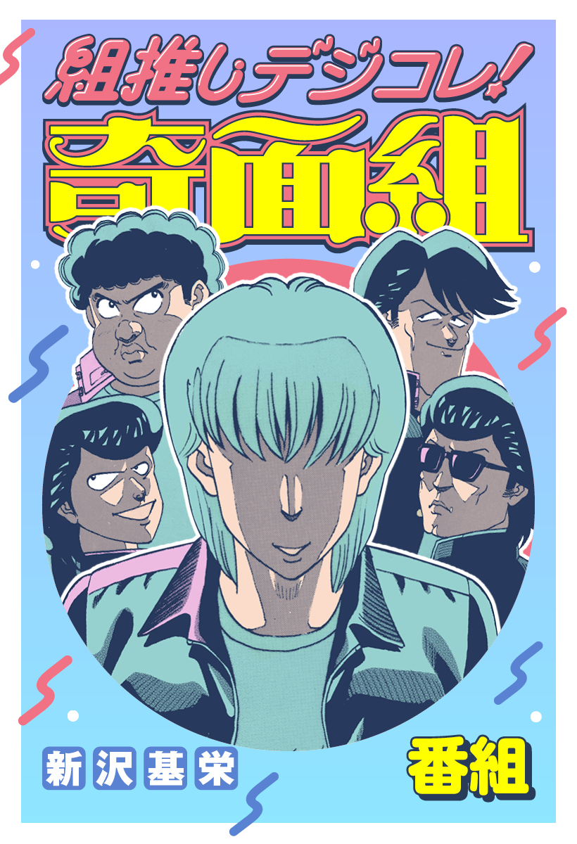 組推しデジコレ！奇面組 番組