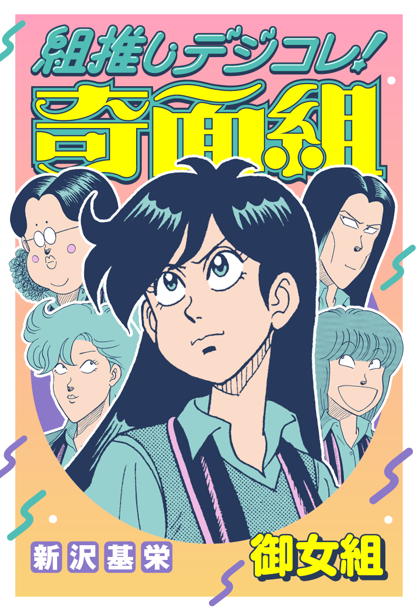 組推しデジコレ！奇面組 御女組