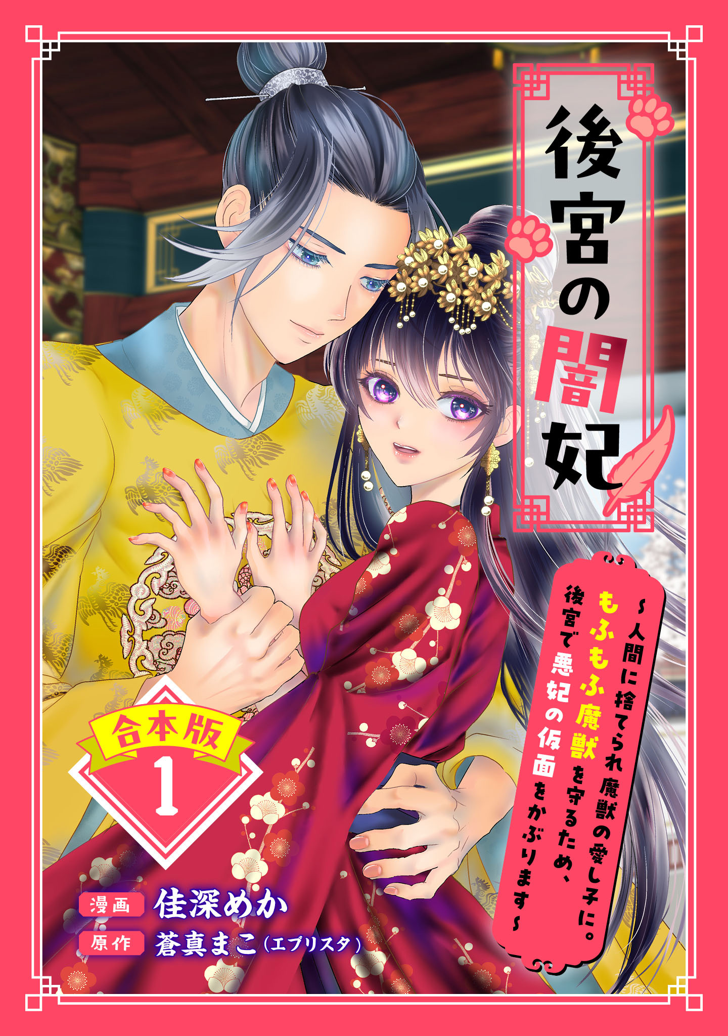 【合本版】後宮の闇妃～人間に捨てられ魔獣の愛し子に。もふもふ魔獣を守るため、後宮で悪妃の仮面をかぶります～【期間限定試し読み増量】