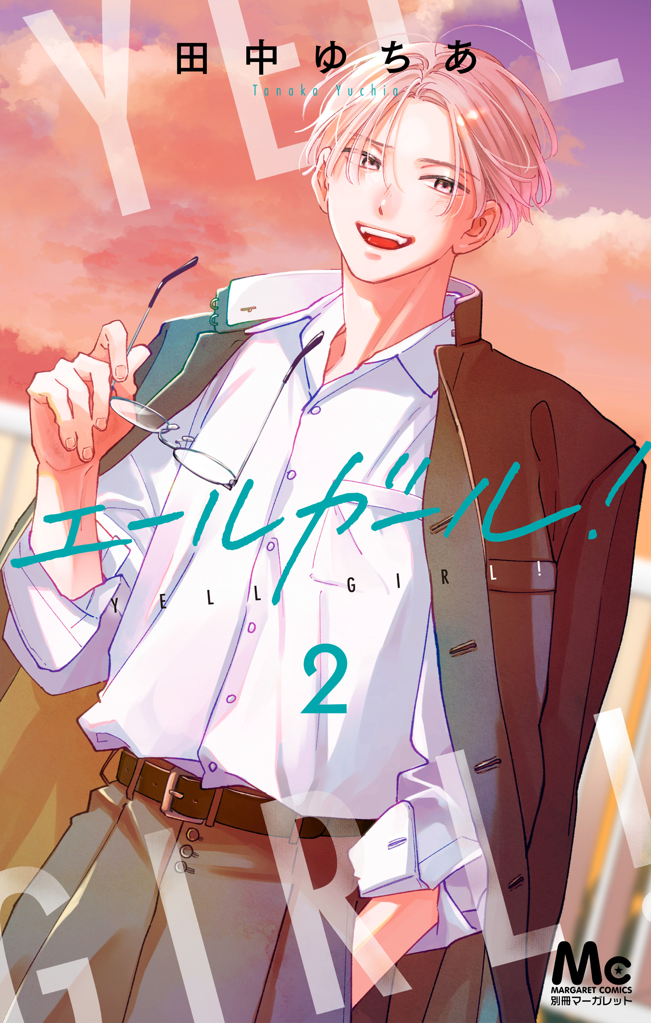 エールガール！【期間限定試し読み増量】