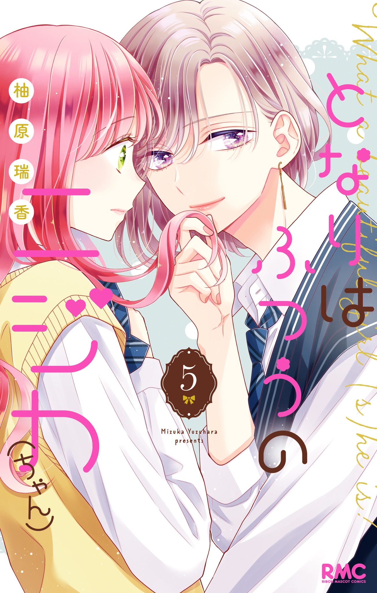 となりはふつうのニジカ（ちゃん）【期間限定無料】