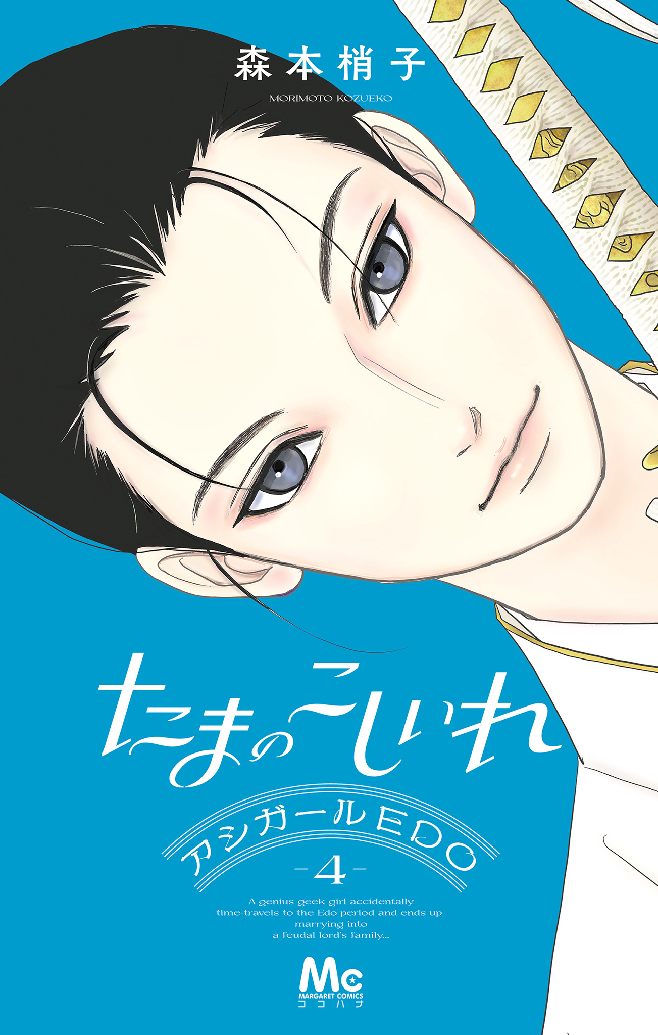 たまのこしいれ ―アシガールEDO―【期間限定試し読み増量】