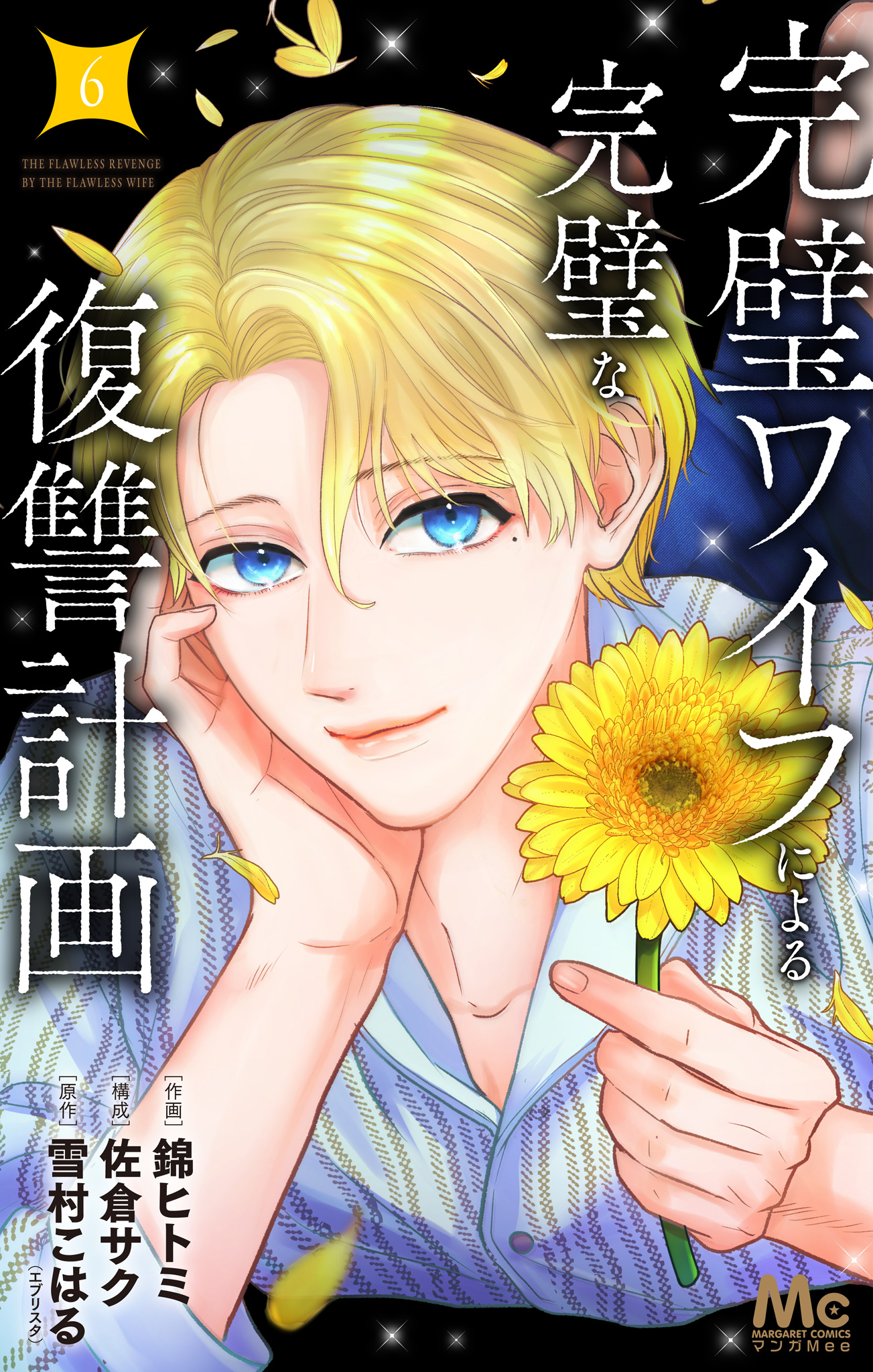 完璧ワイフによる完璧な復讐計画 単行本版【期間限定試し読み増量】