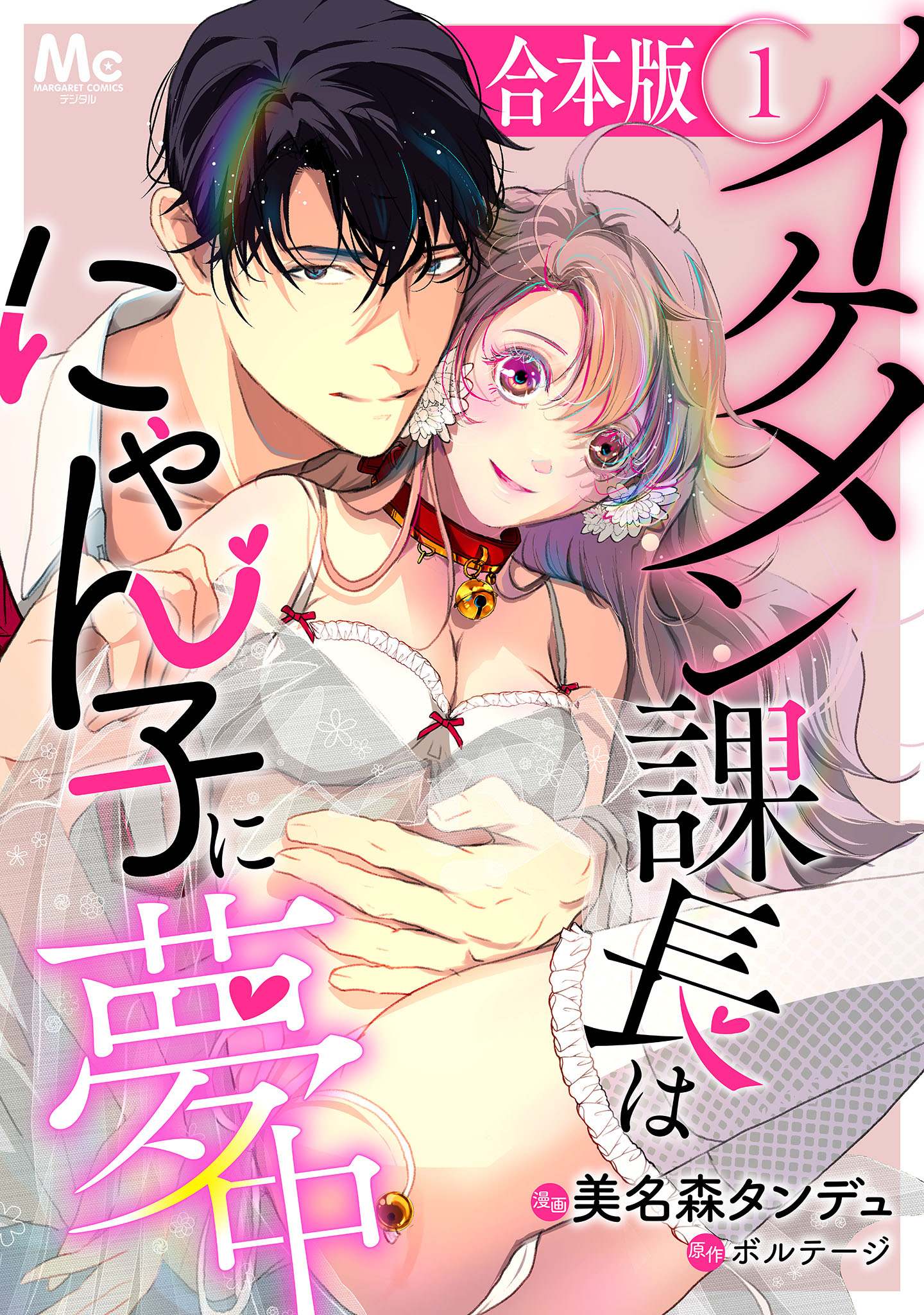 【合本版】イケメン課長はにゃん子に夢中【期間限定試し読み増量】