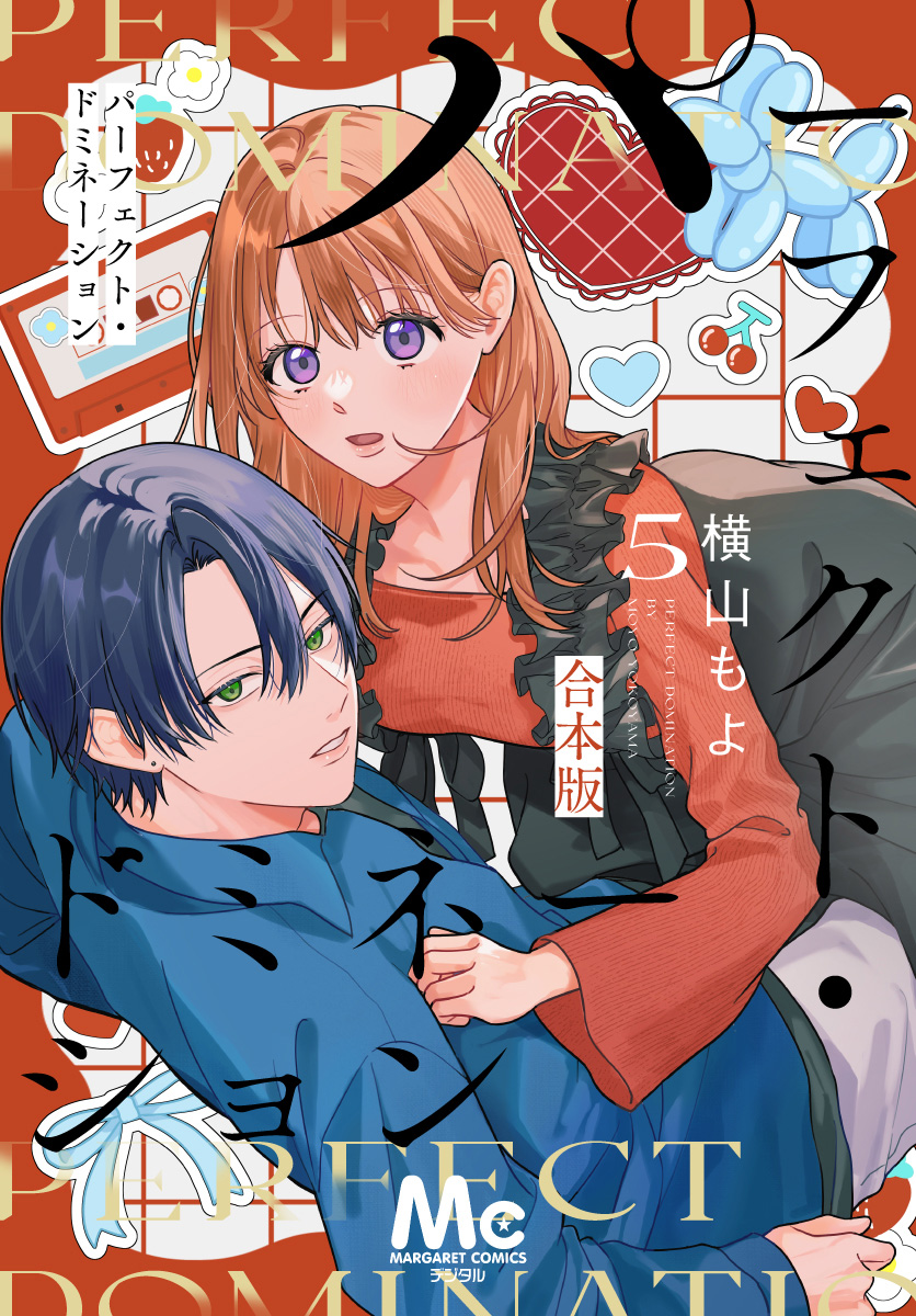 パーフェクト・ドミネーション【期間限定無料】