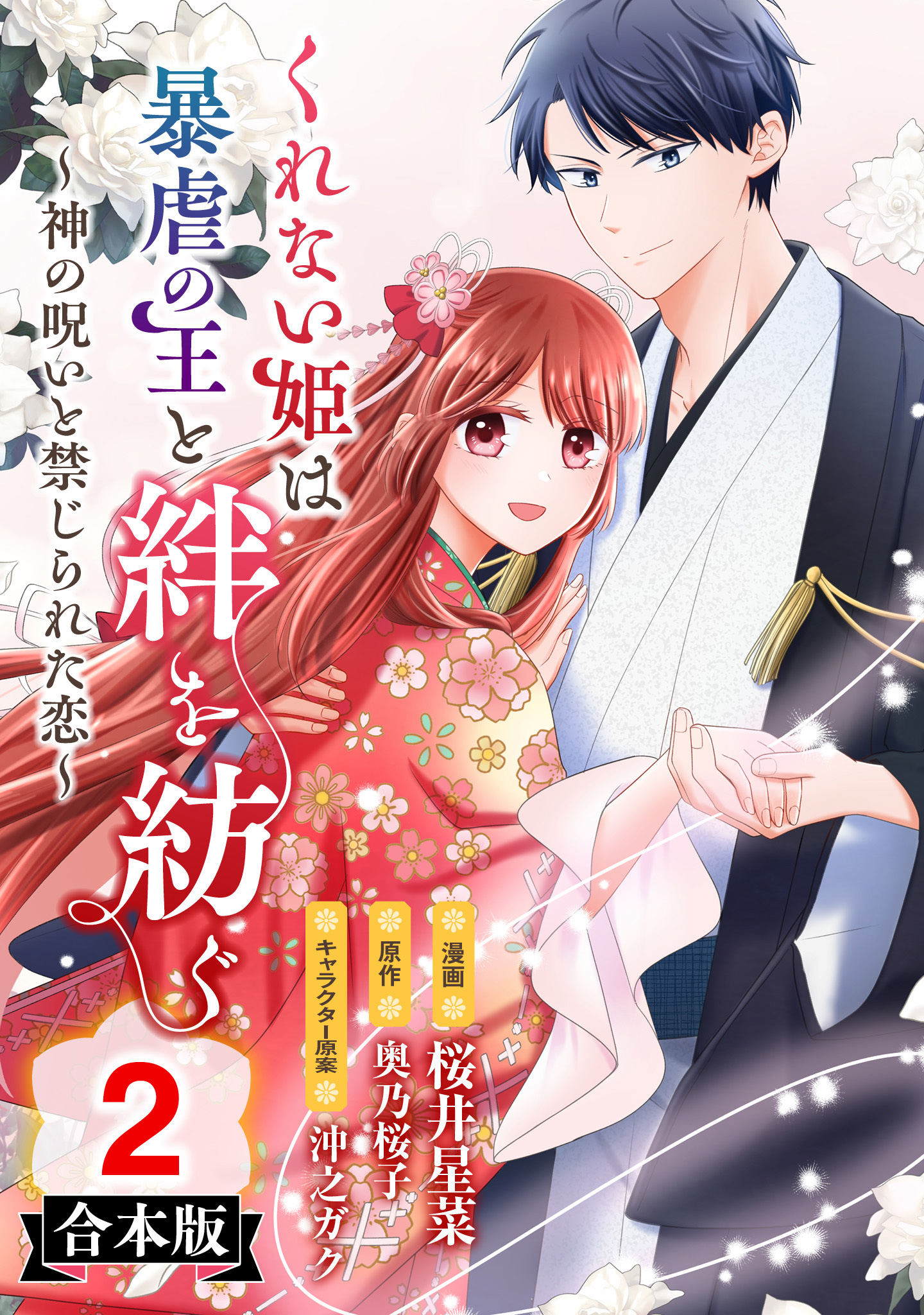 【合本版】くれない姫は暴虐の王と絆を紡ぐ～神の呪いと禁じられた恋～【期間限定試し読み増量】