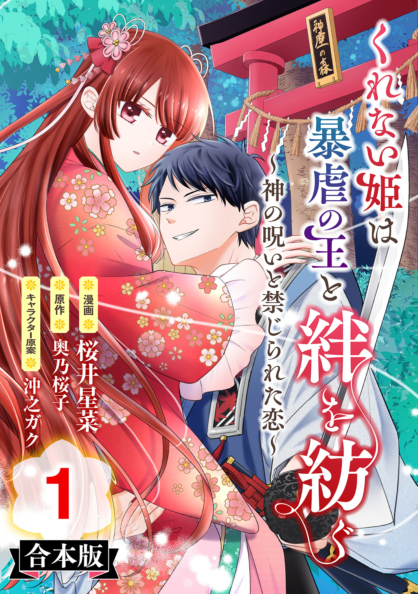 【合本版】くれない姫は暴虐の王と絆を紡ぐ～神の呪いと禁じられた恋～【期間限定試し読み増量】 1
