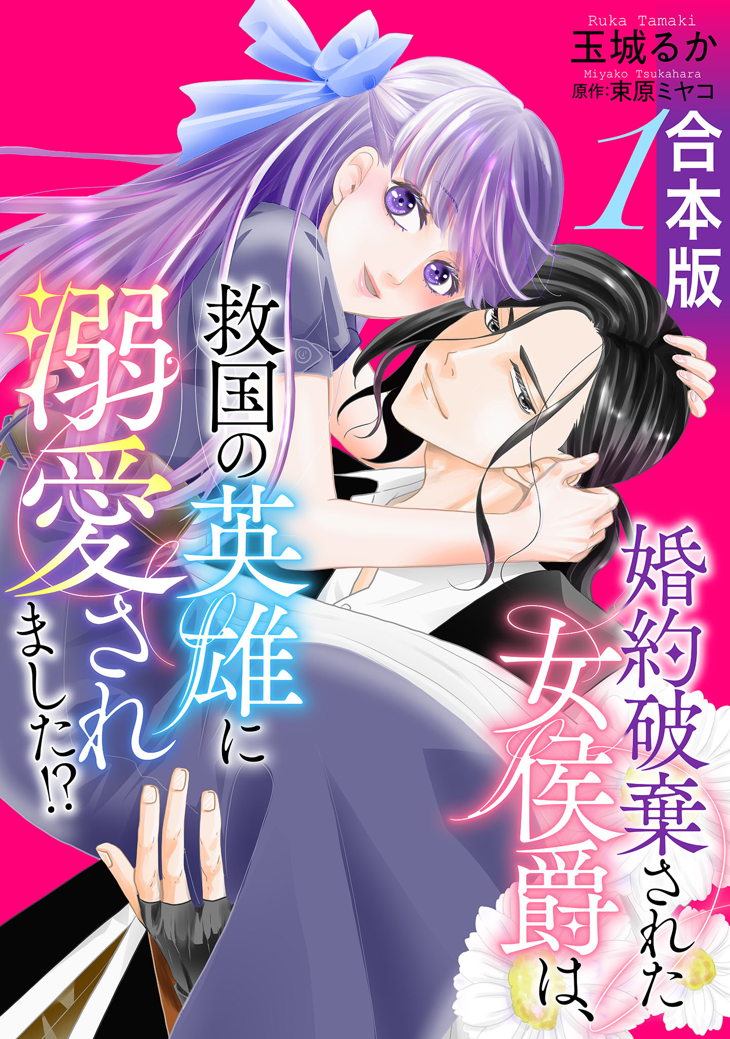 【合本版】婚約破棄された女侯爵は、救国の英雄に溺愛されました!?【期間限定試し読み増量】 1