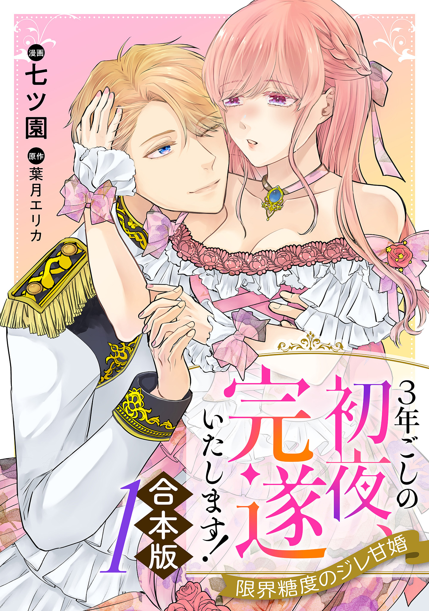 【合本版】3年ごしの初夜、完遂いたします！ 限界糖度のジレ甘婚【期間限定試し読み増量】 1