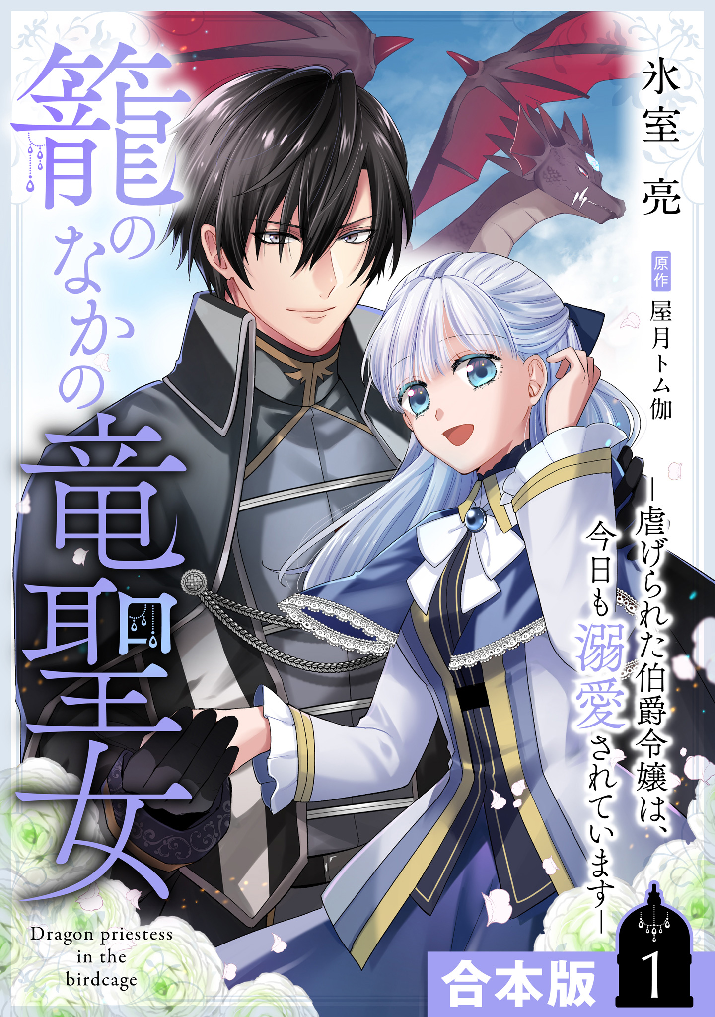 【合本版】籠のなかの竜聖女 ―虐げられた伯爵令嬢は、今日も溺愛されています― 1【描き下ろしマンガつき】【期間限定試し読み増量】
