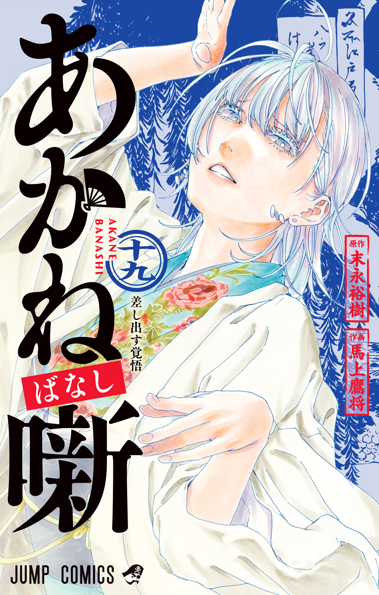 あかね噺【期間限定試し読み増量】