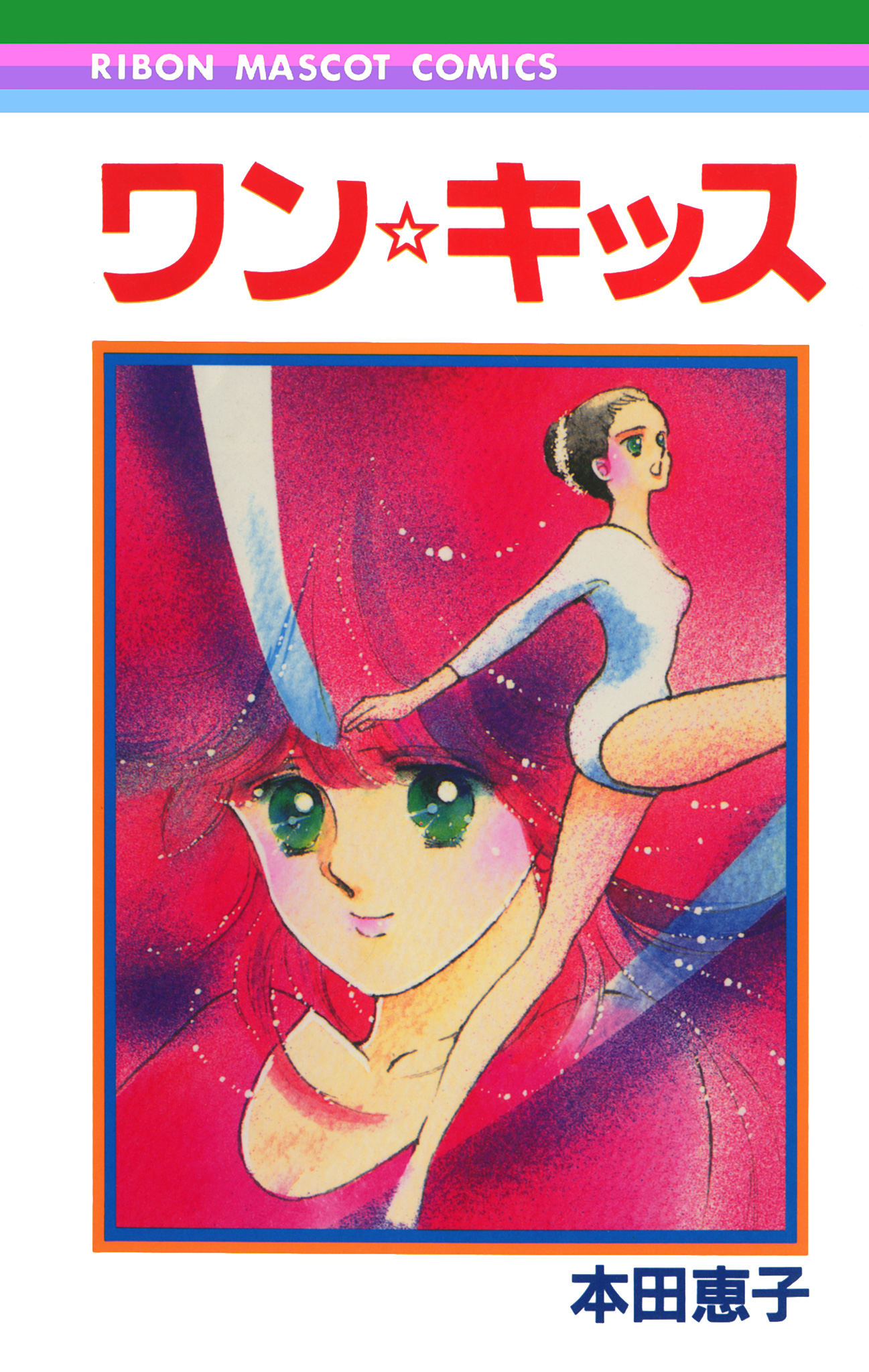 ワン☆キッス【期間限定試し読み増量】