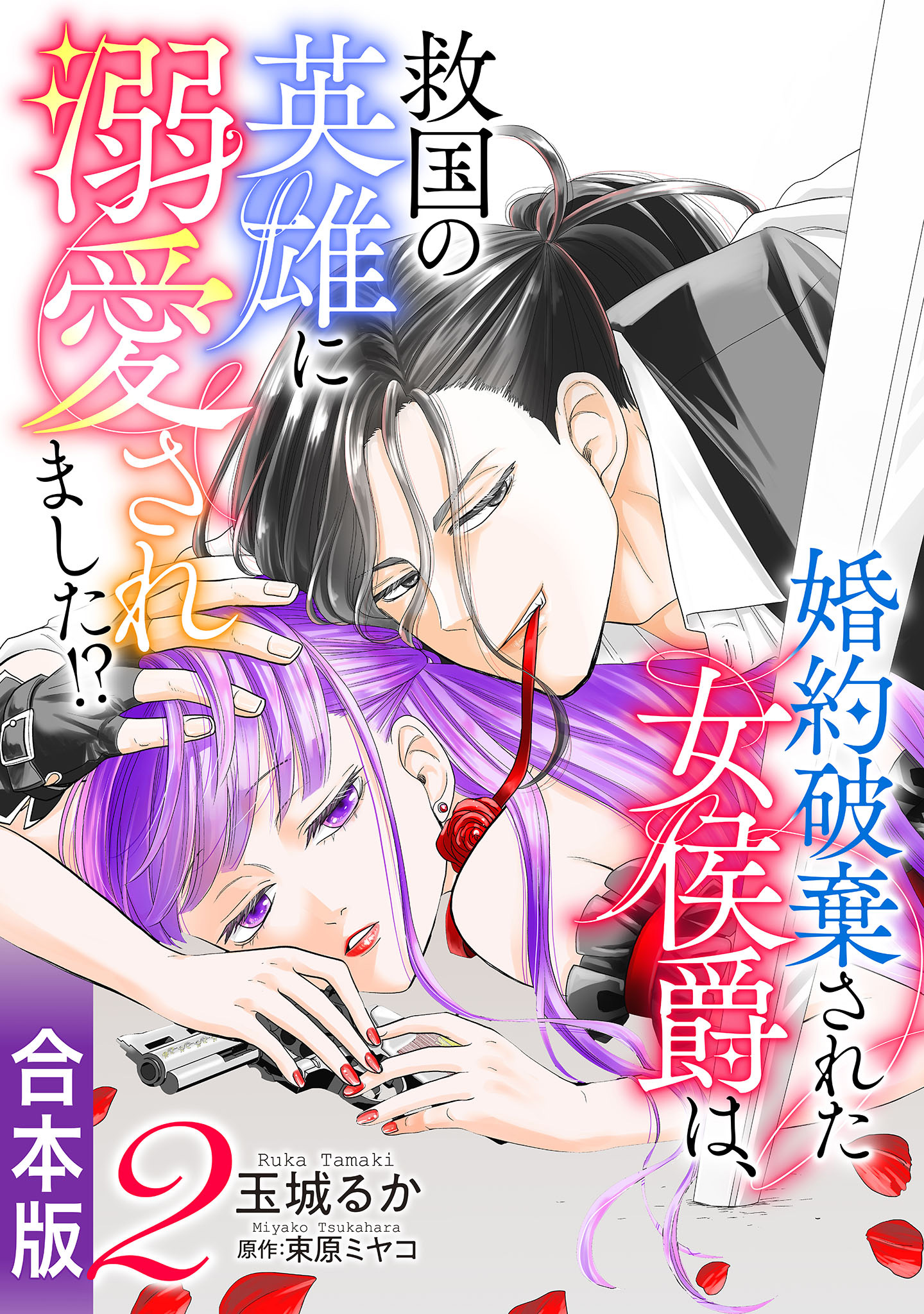 【合本版】婚約破棄された女侯爵は、救国の英雄に溺愛されました!?【期間限定試し読み増量】