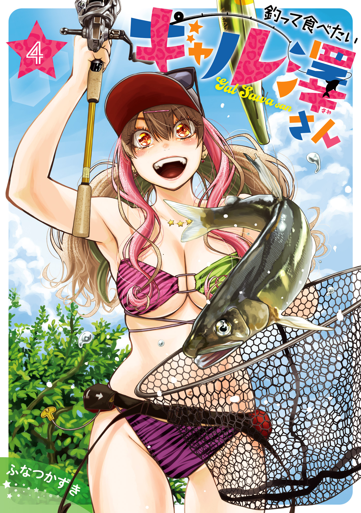 釣って食べたいギャル澤さん【期間限定試し読み増量】