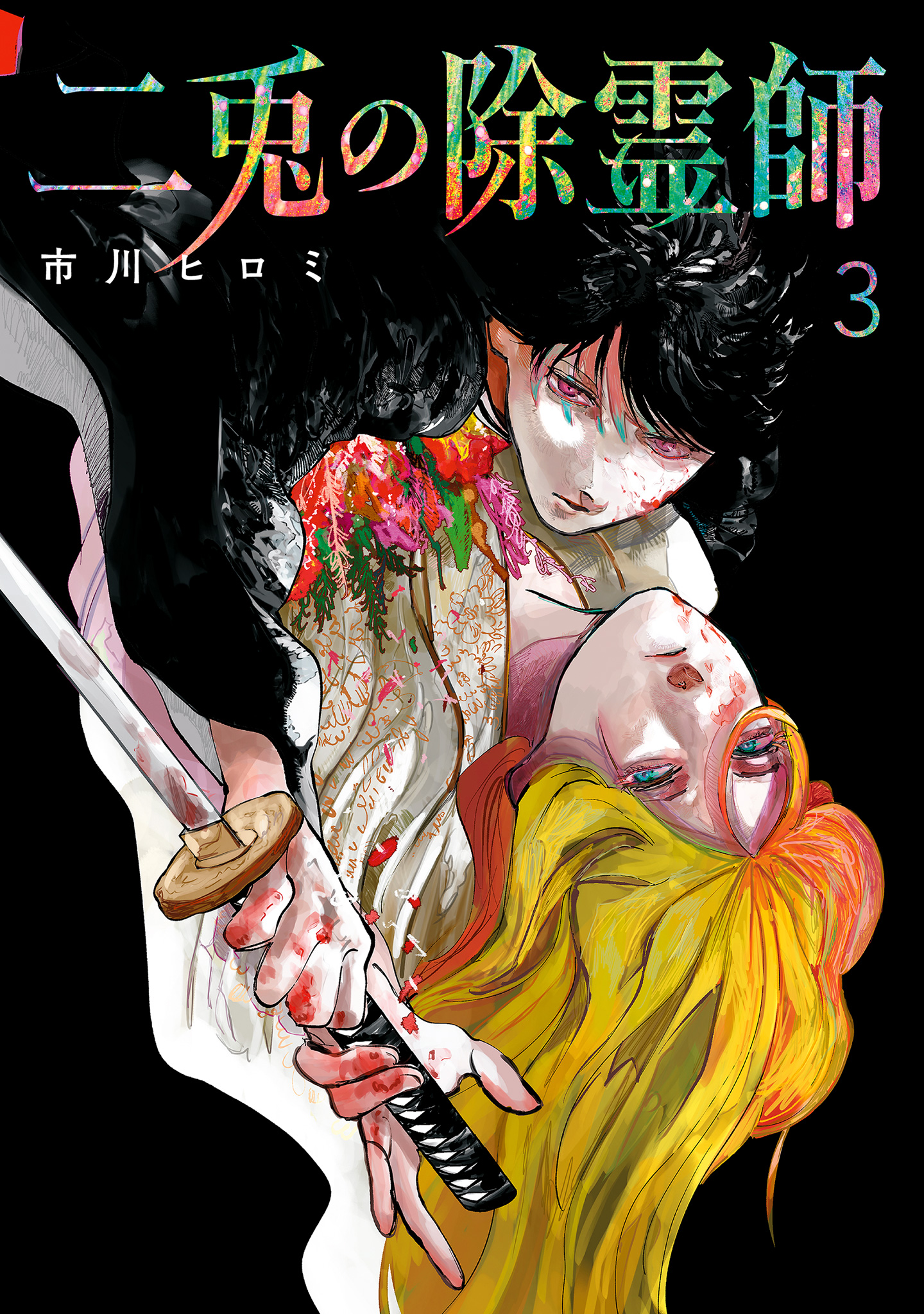 二兎の除霊師【期間限定試し読み増量】