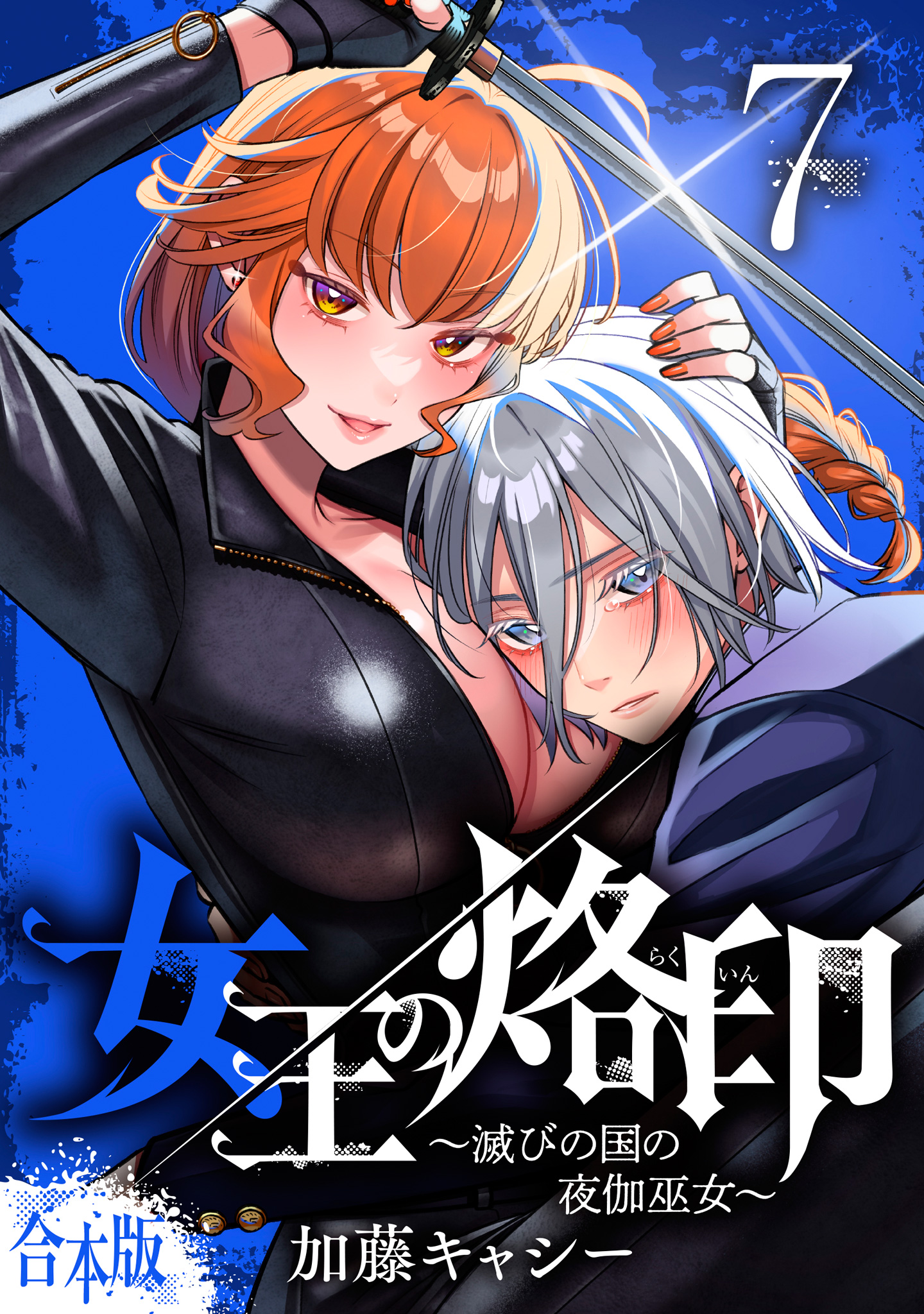 【合本版】女王の烙印～滅びの国の夜伽巫女～【期間限定試し読み増量】