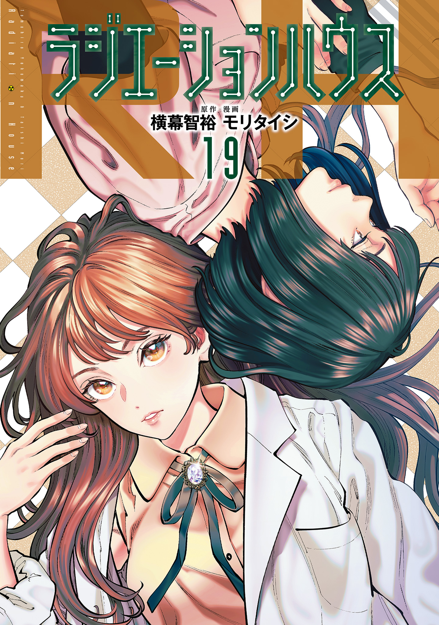 ラジエーションハウス【期間限定試し読み増量】