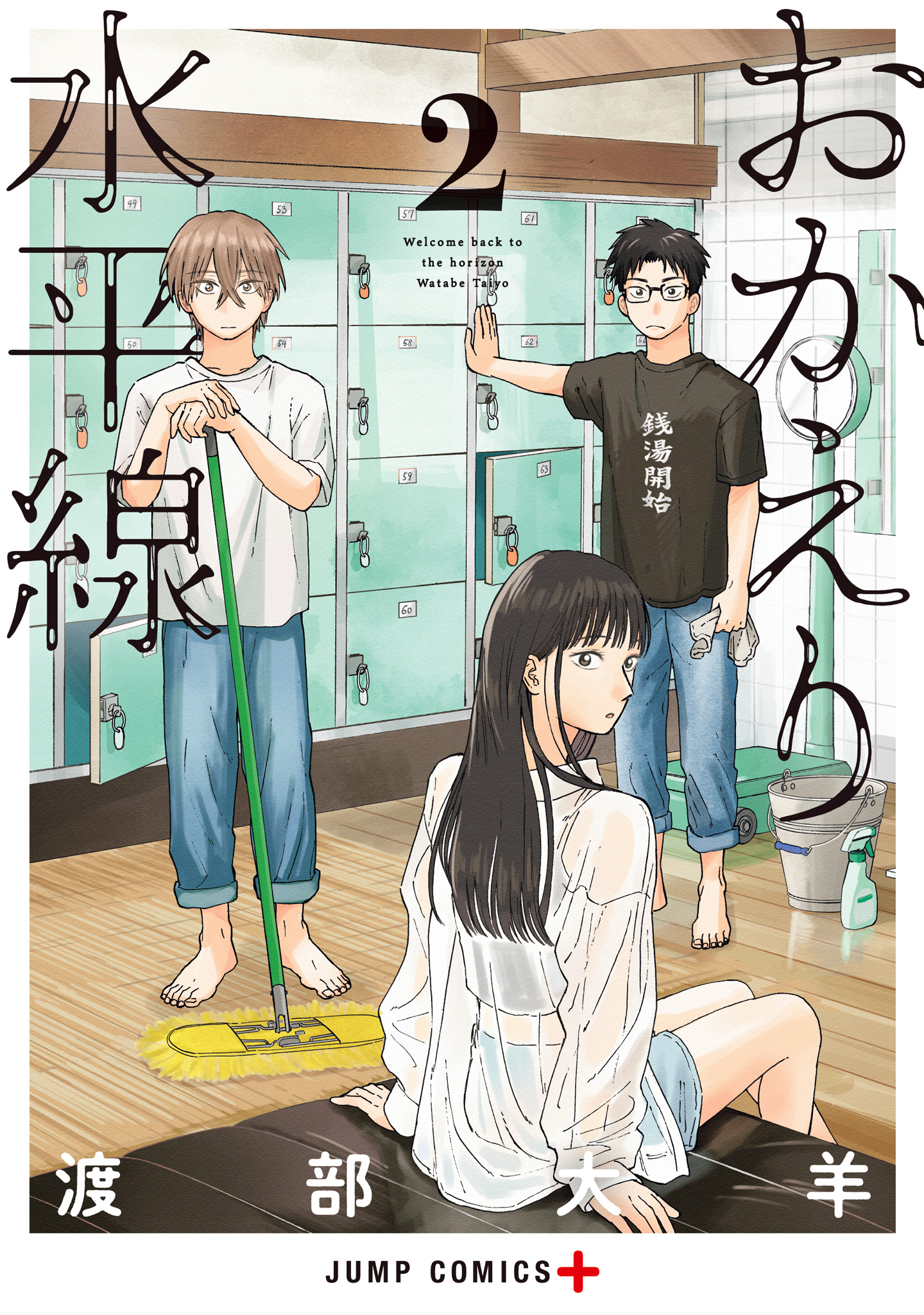 おかえり水平線【期間限定試し読み増量】