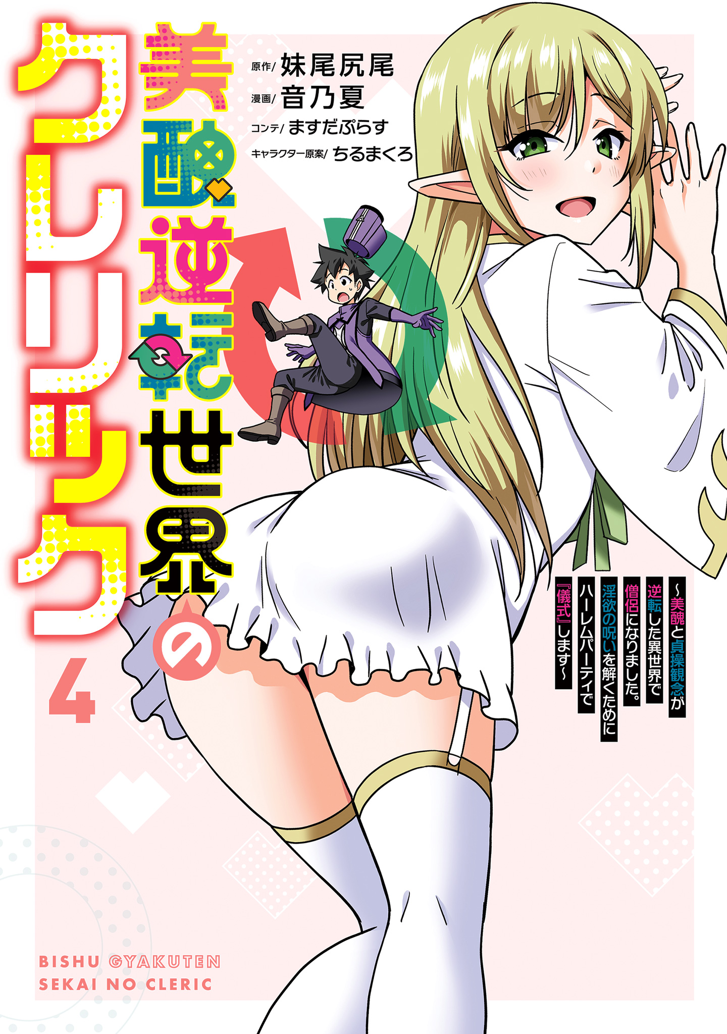 美醜逆転世界のクレリック ～美醜と貞操観念が逆転した異世界で僧侶になりました。淫欲の呪いを解くためにハーレムパーティで『儀式』します～【期間限定試し読み増量】