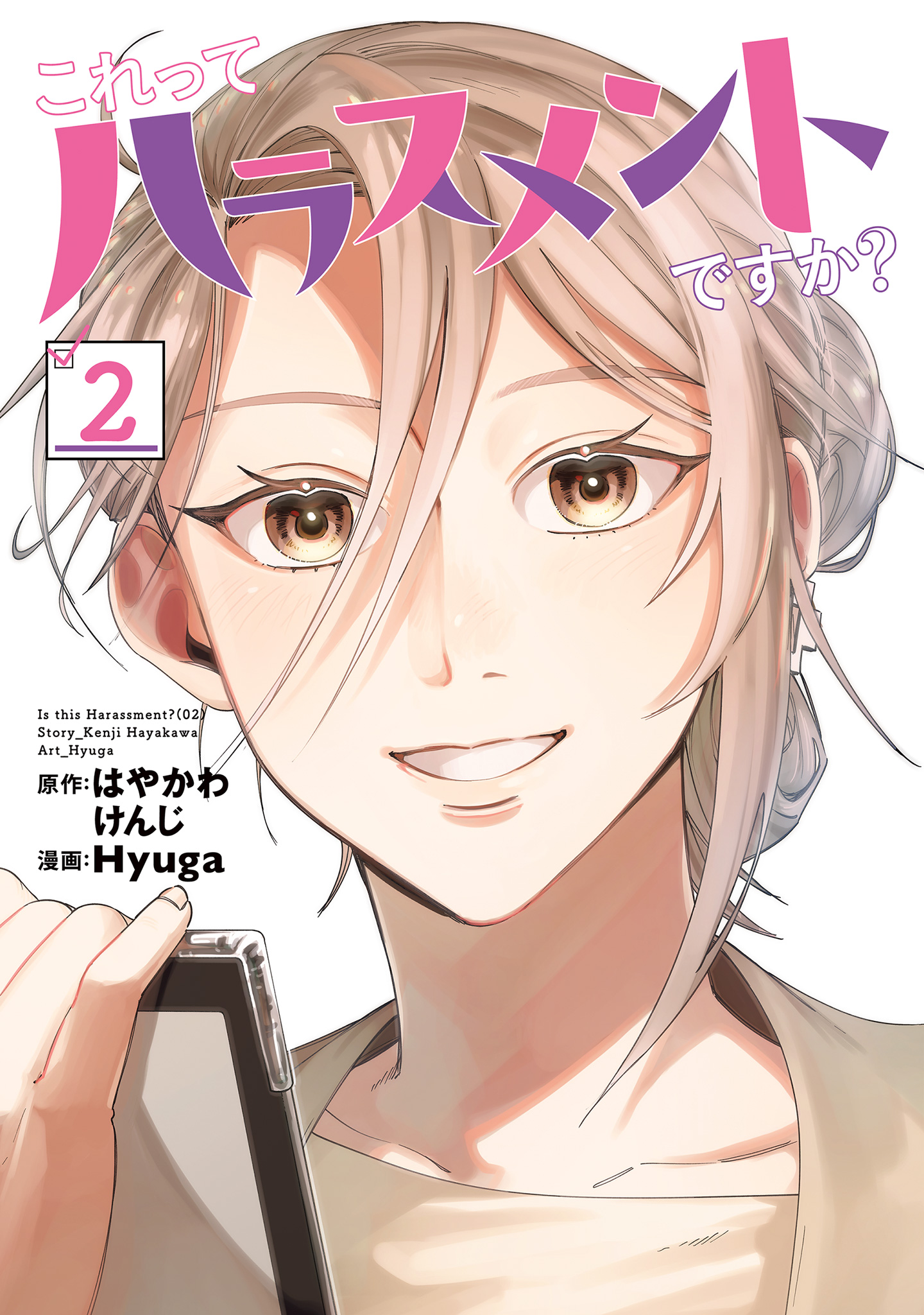 これってハラスメントですか？【期間限定試し読み増量】