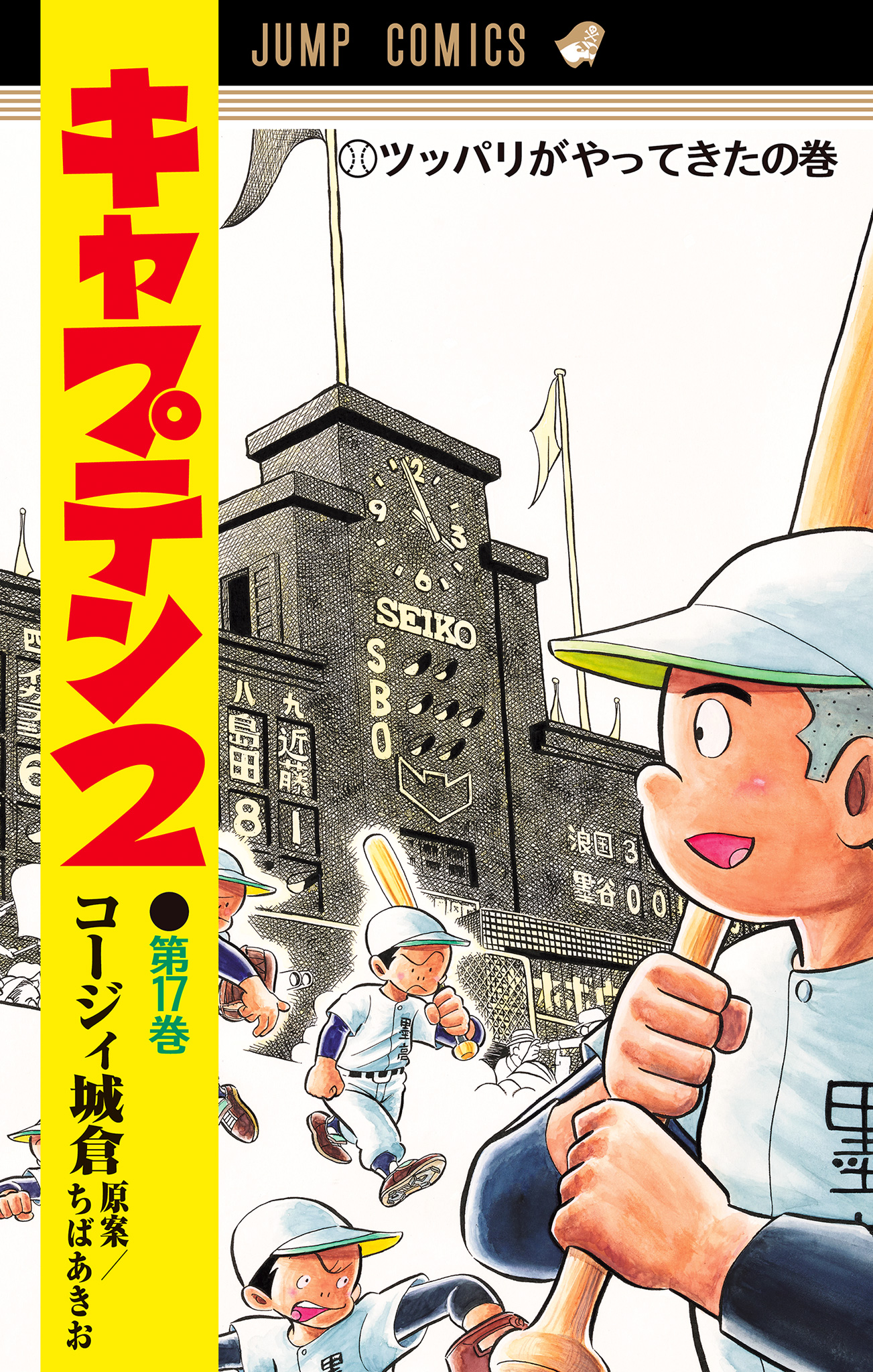 キャプテン2【期間限定試し読み増量】