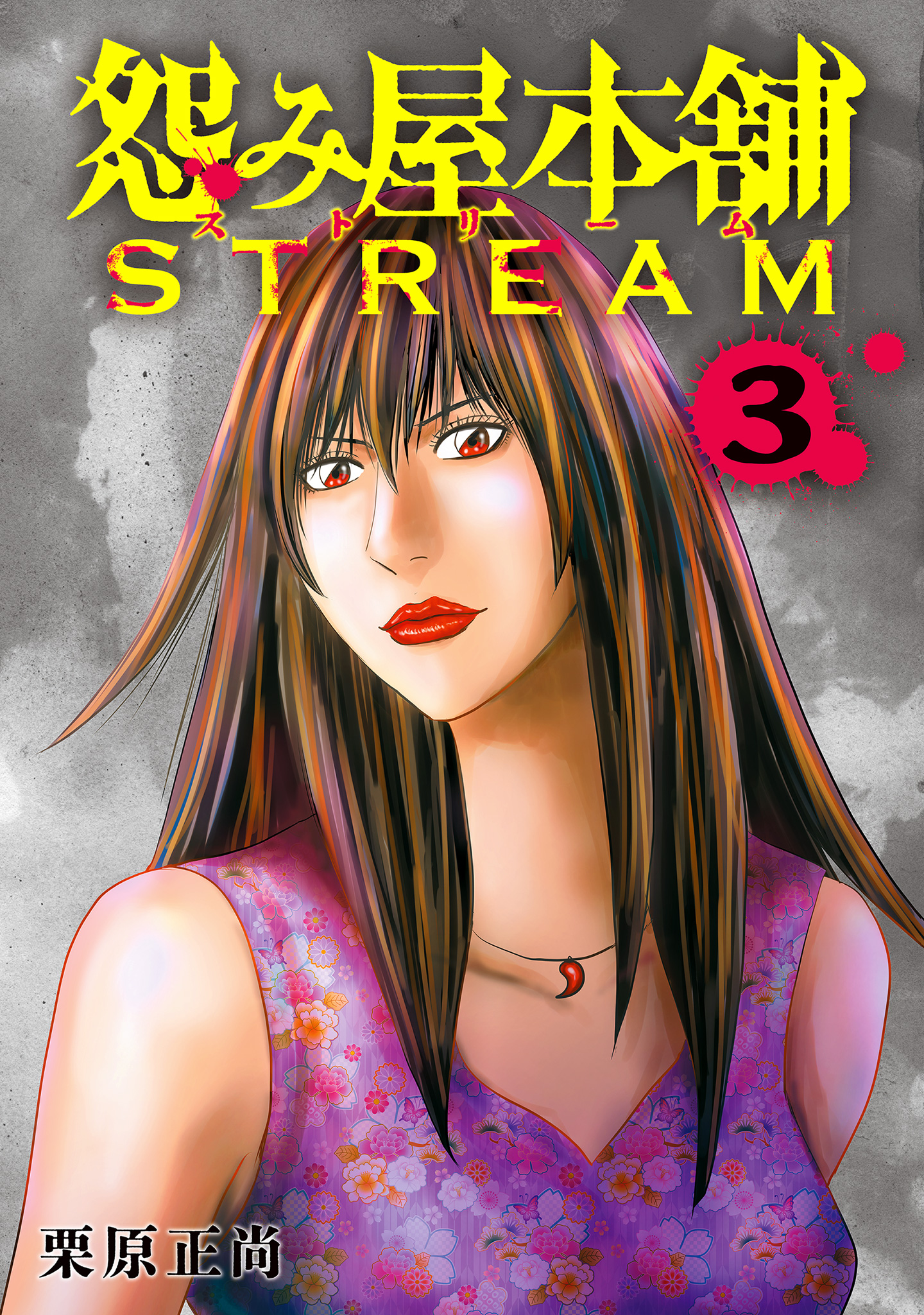 怨み屋本舗 STREAM【期間限定試し読み増量】