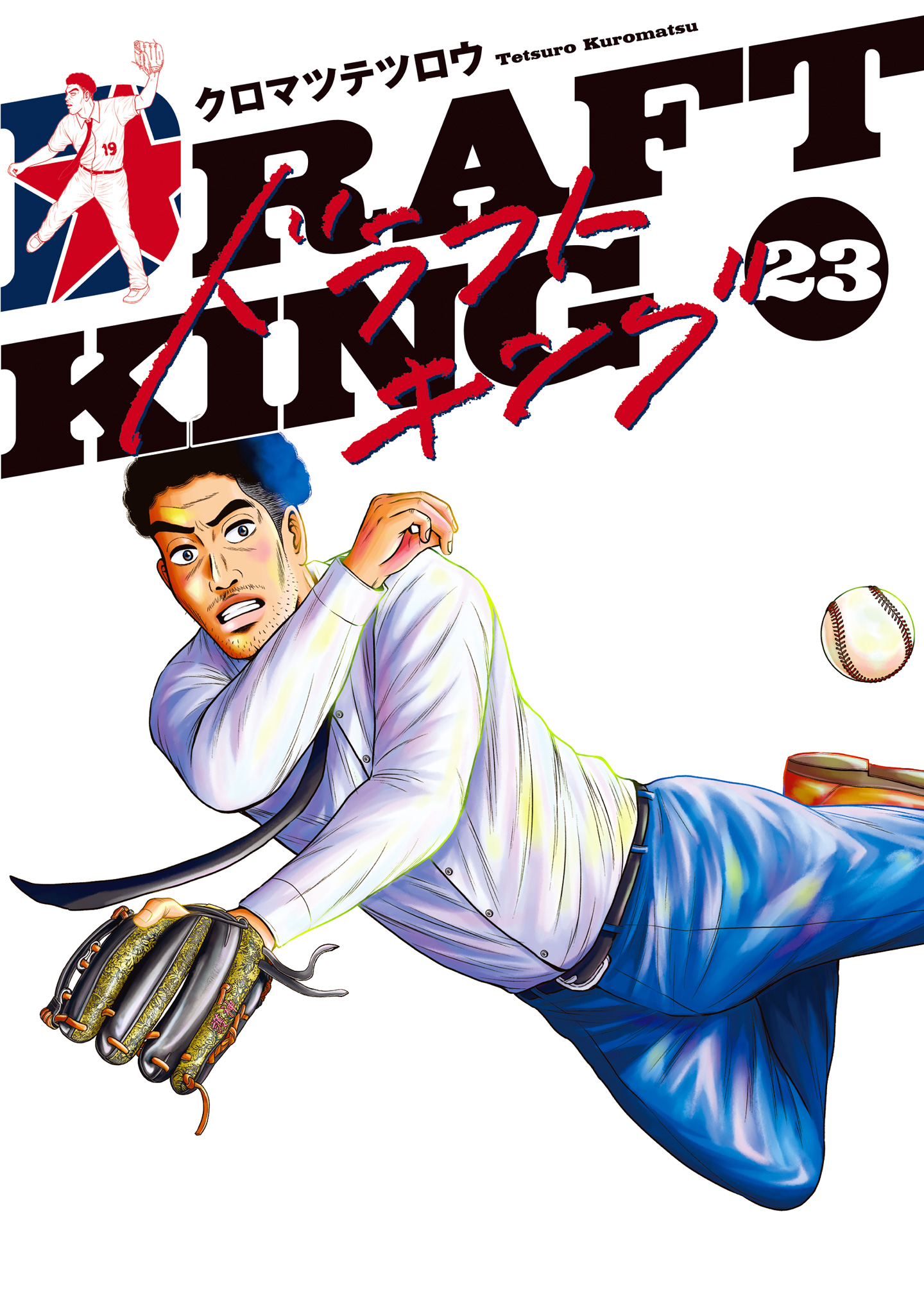 ドラフトキング【期間限定試し読み増量】