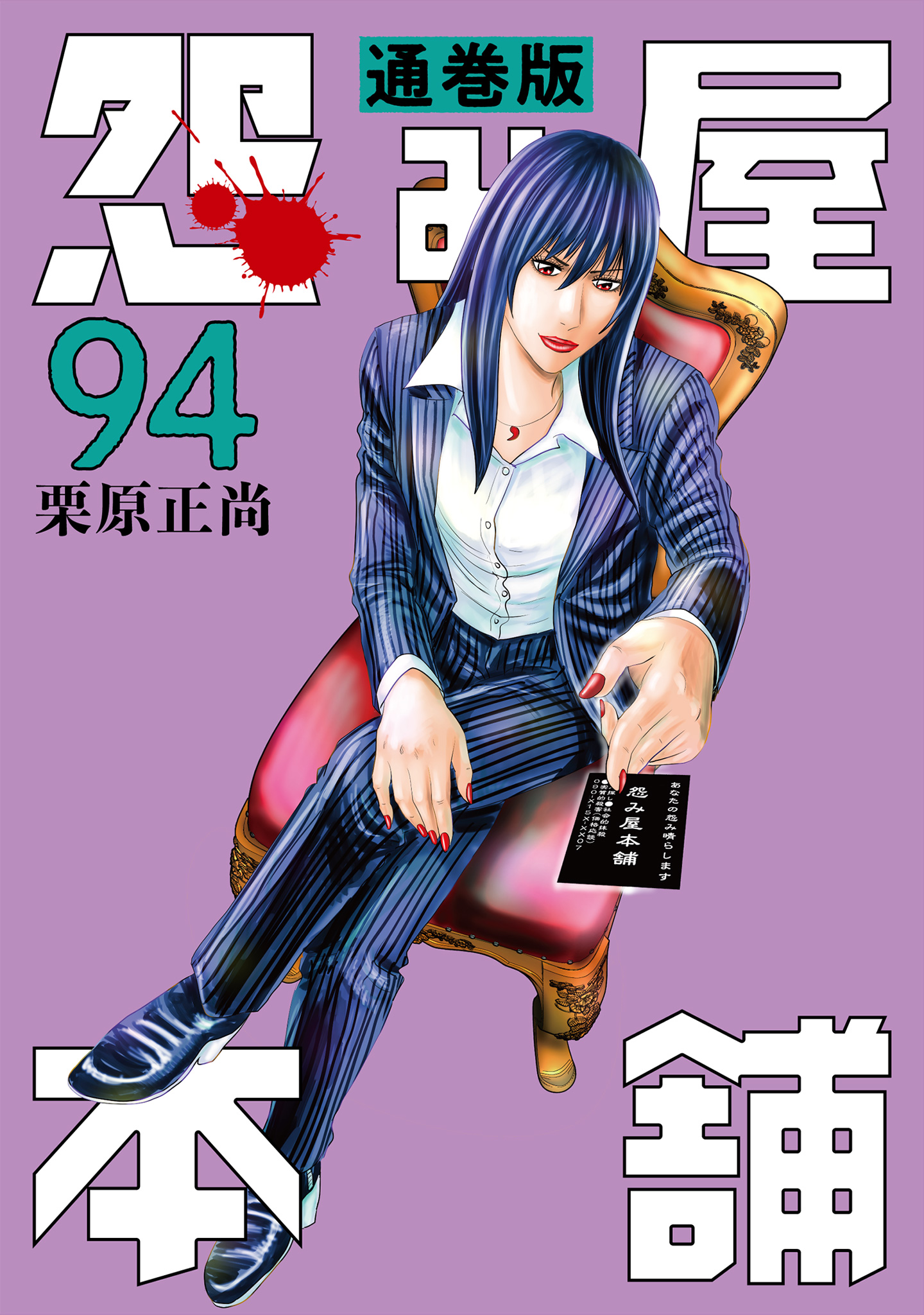 怨み屋本舗 通巻版【期間限定試し読み増量】