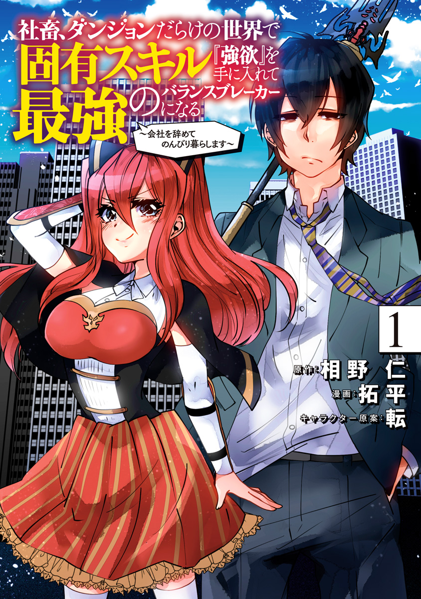 社畜、ダンジョンだらけの世界で固有スキル『強欲』を手に入れて最強のバランスブレーカーになる ～会社を辞めてのんびり暮らします～【期間限定無料】