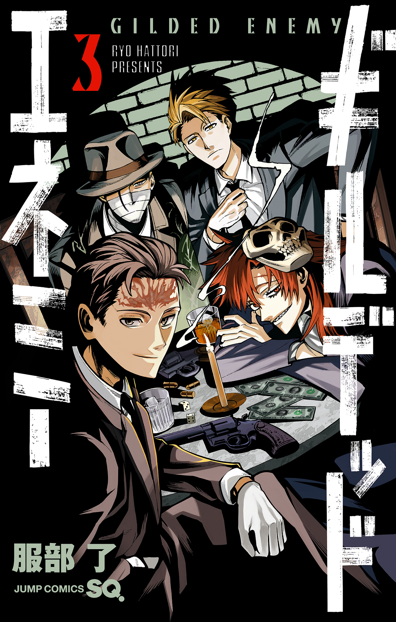 ギルデッドエネミー【期間限定試し読み増量】