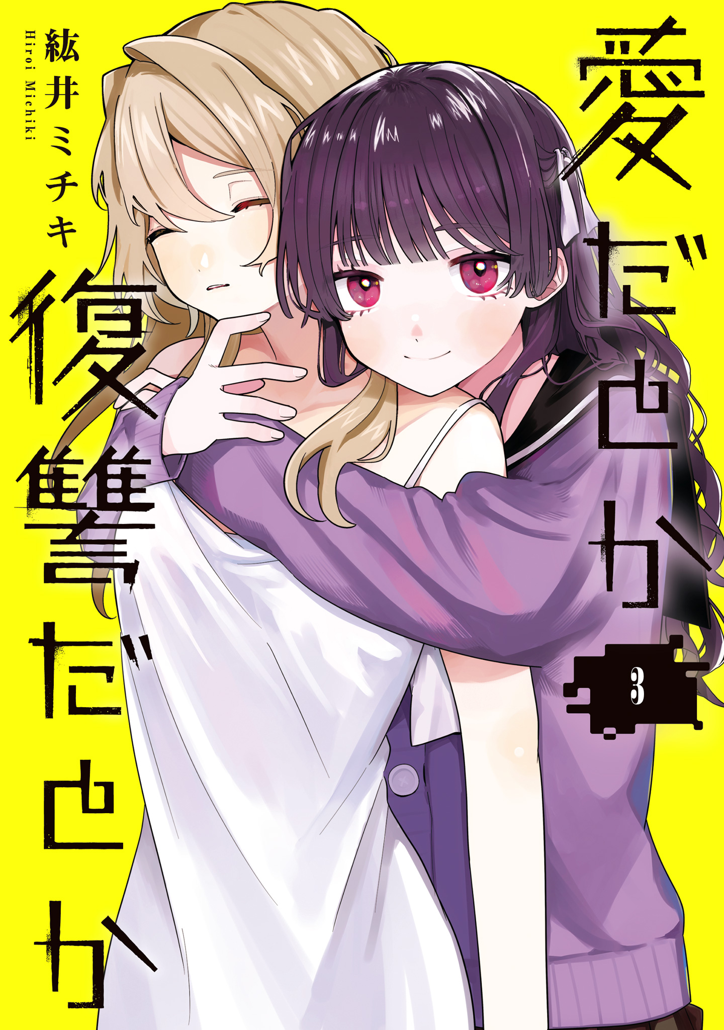 愛だとか復讐だとか【期間限定試し読み増量】