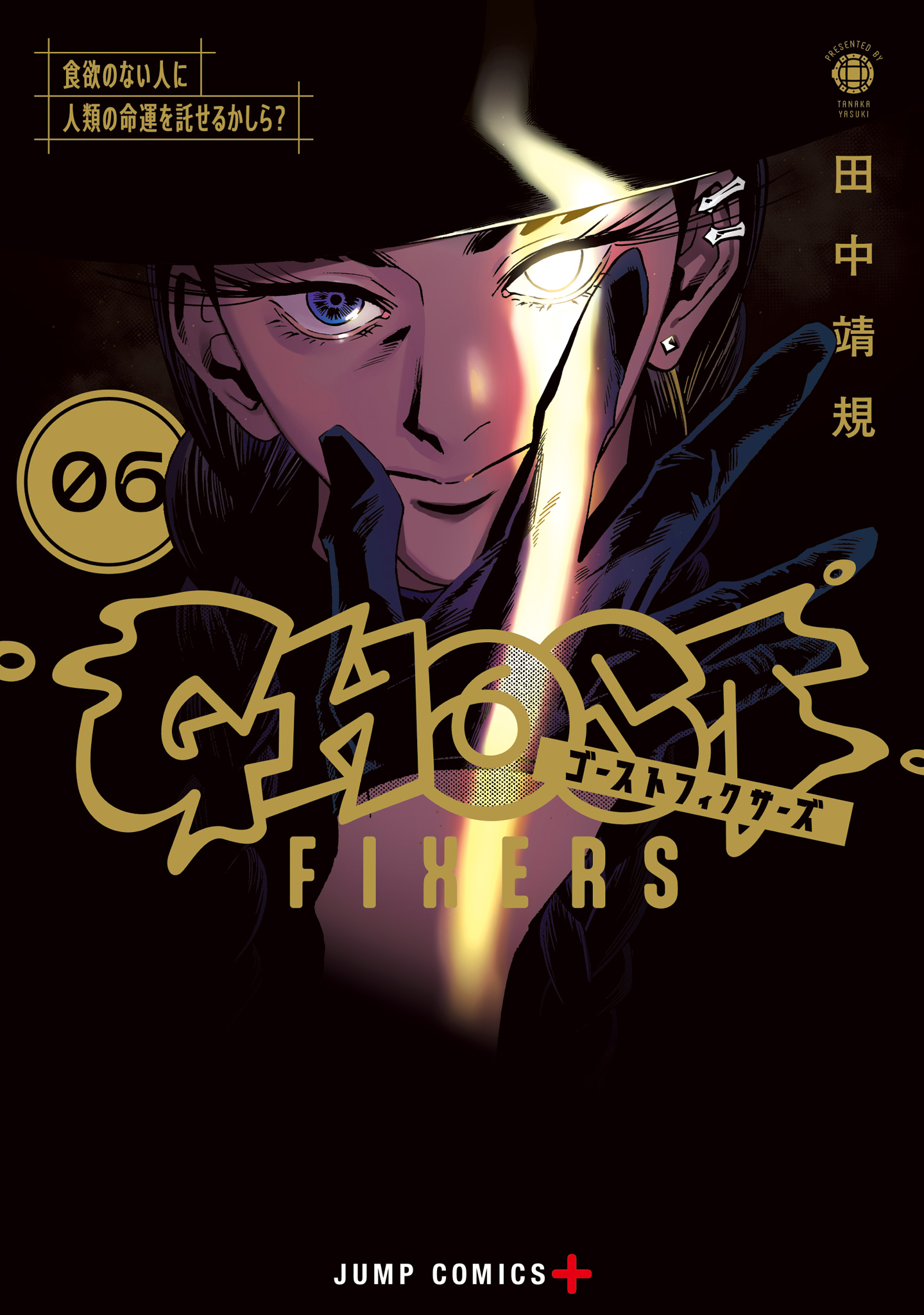 ゴーストフィクサーズ【期間限定試し読み増量】