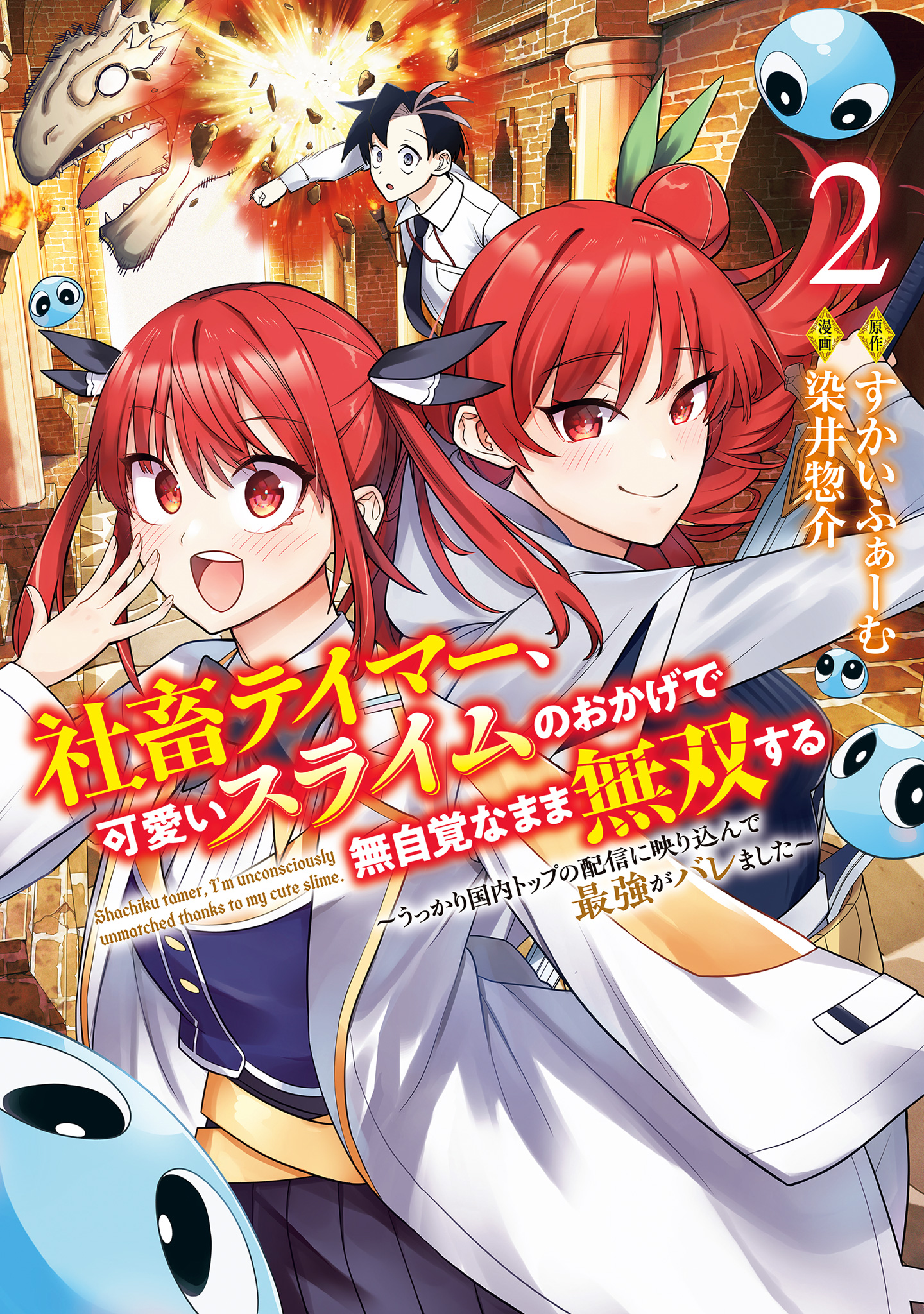 社畜テイマー、可愛いスライムのおかげで無自覚なまま無双する～うっかり国内トップの配信に映り込んで最強がバレました～【期間限定試し読み増量】