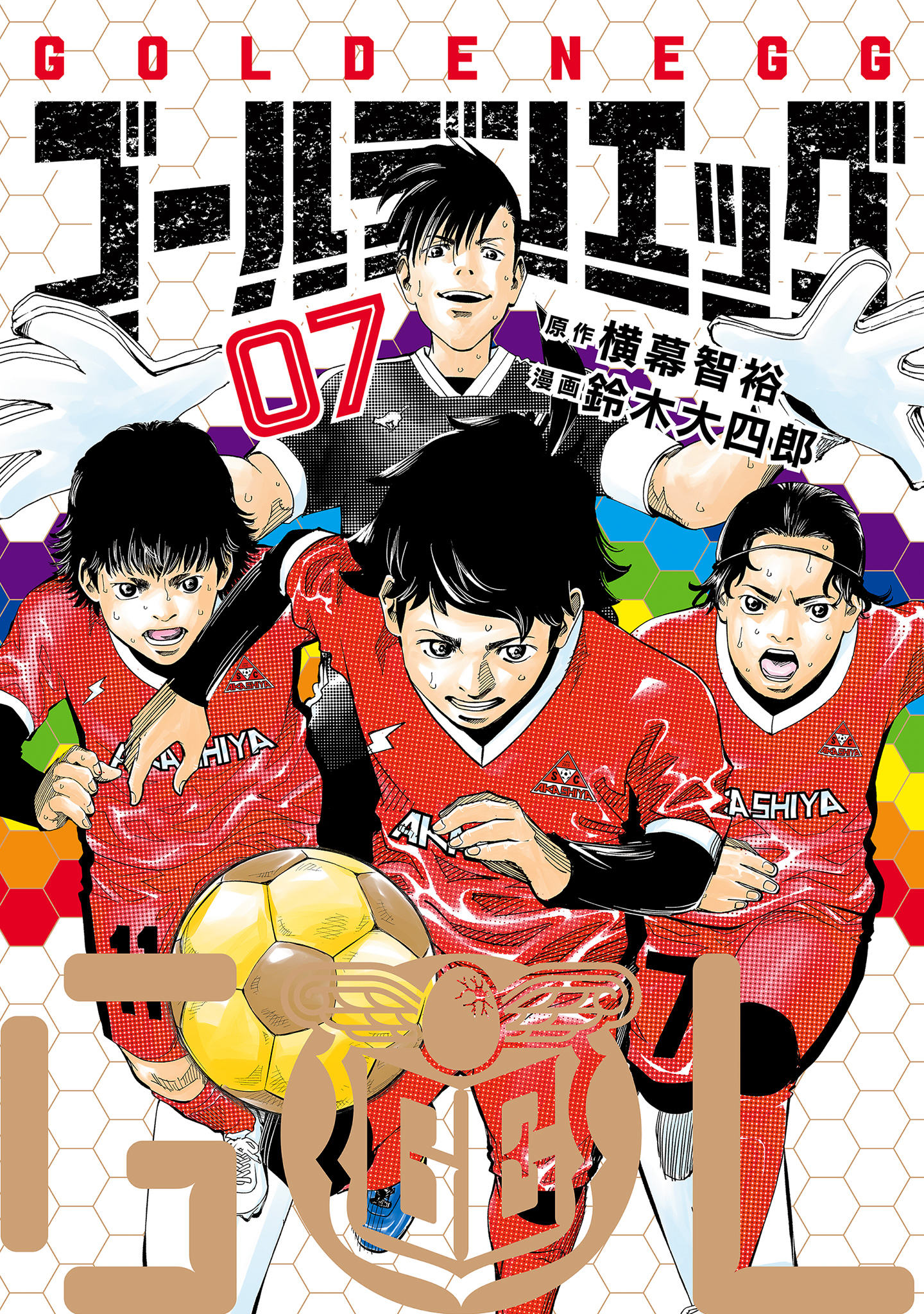 ゴールデンエッグ【期間限定試し読み増量】