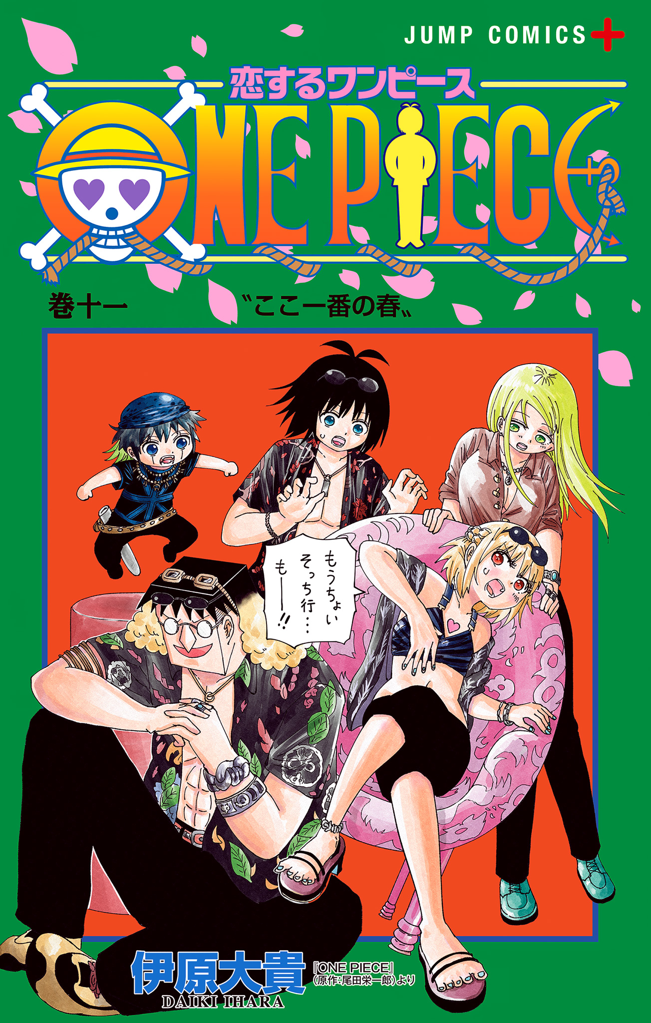 恋するワンピース【期間限定試し読み増量】