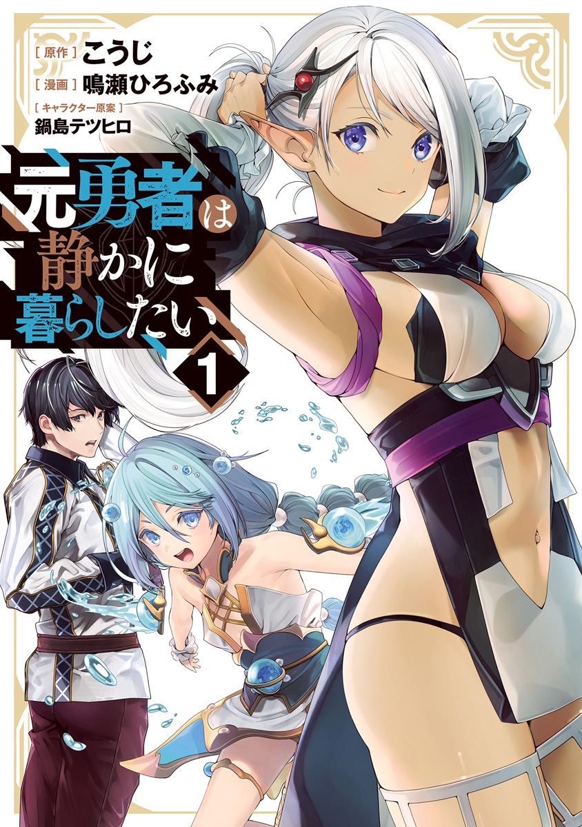 元勇者は静かに暮らしたい【期間限定無料】