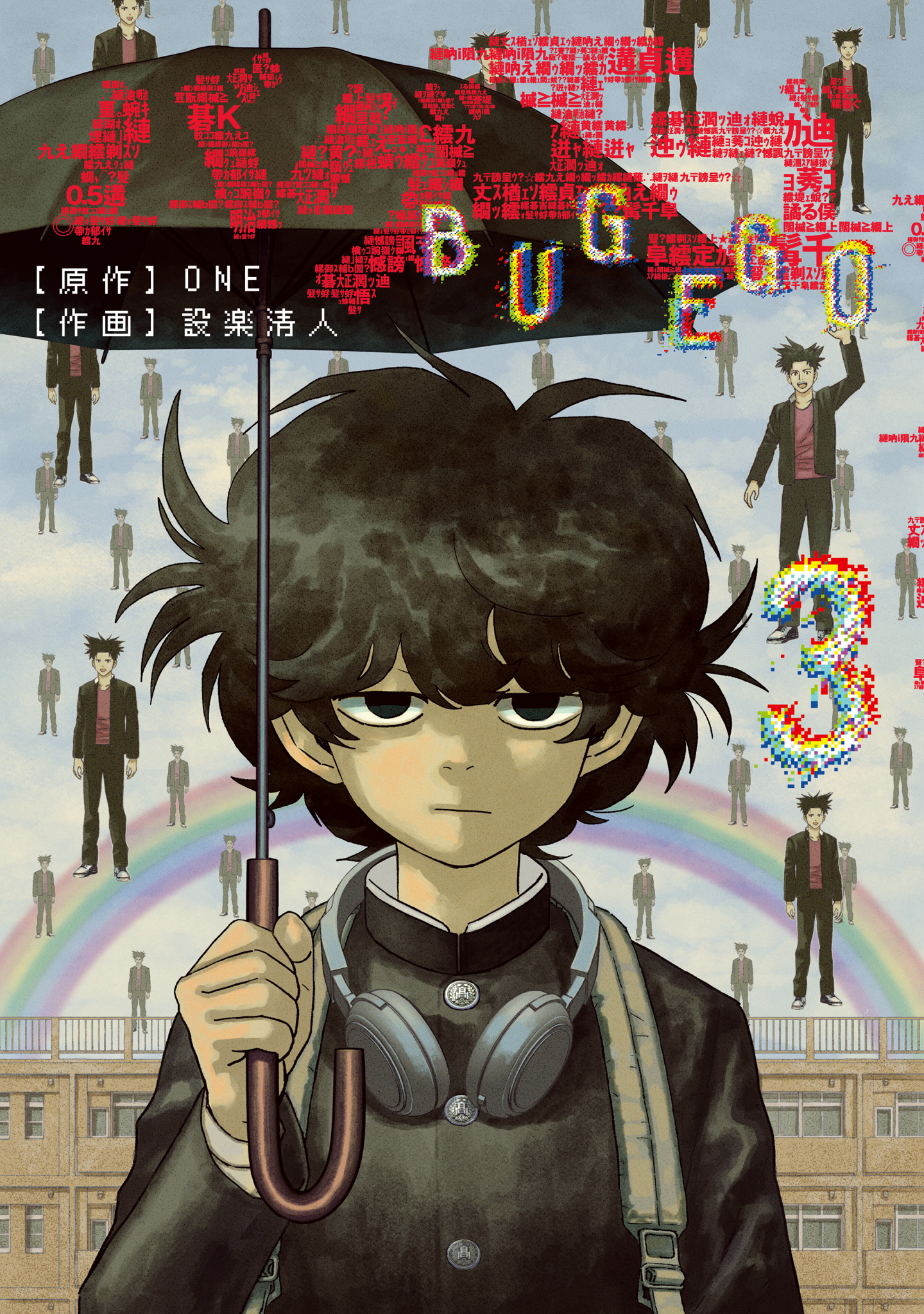 バグエゴ【期間限定試し読み増量】