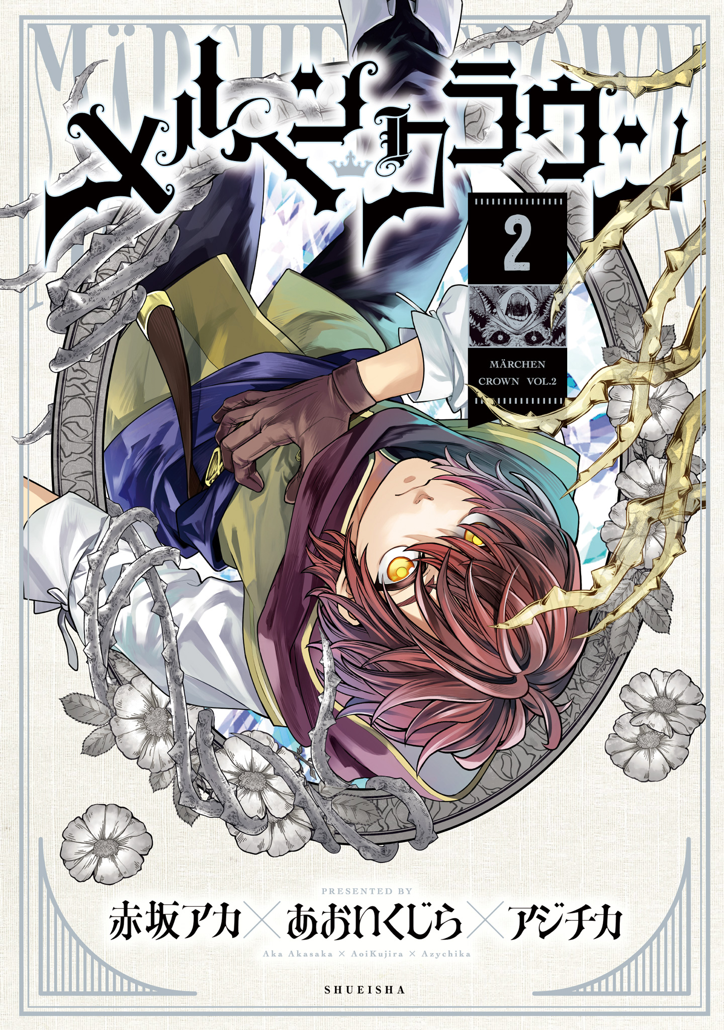 メルヘンクラウン【期間限定試し読み増量】