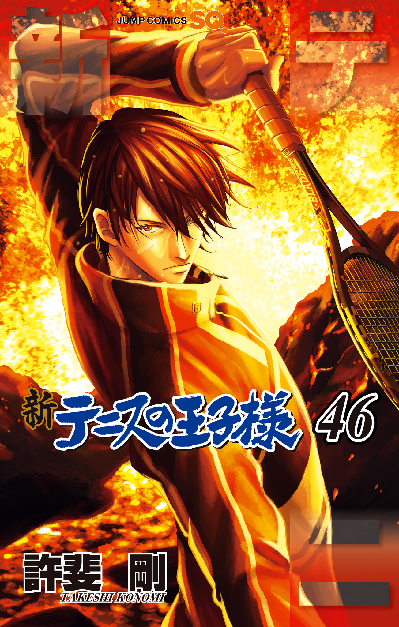 新テニスの王子様 46