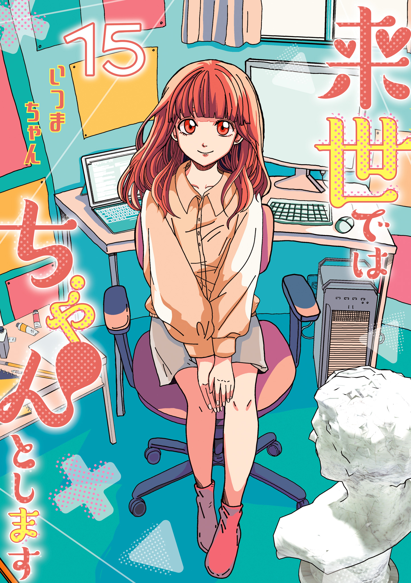 来世ではちゃんとします 15