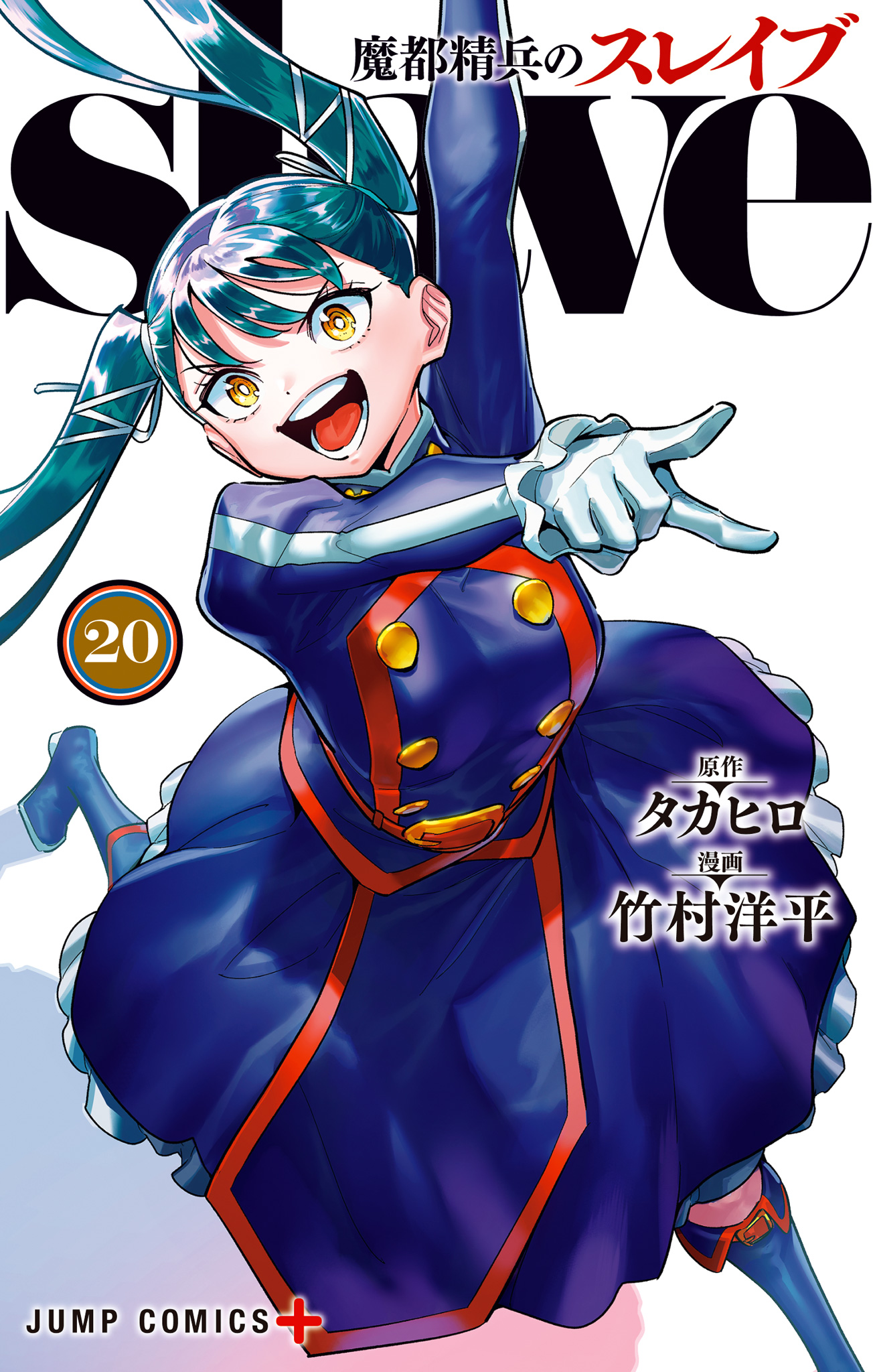 魔都精兵のスレイブ 20