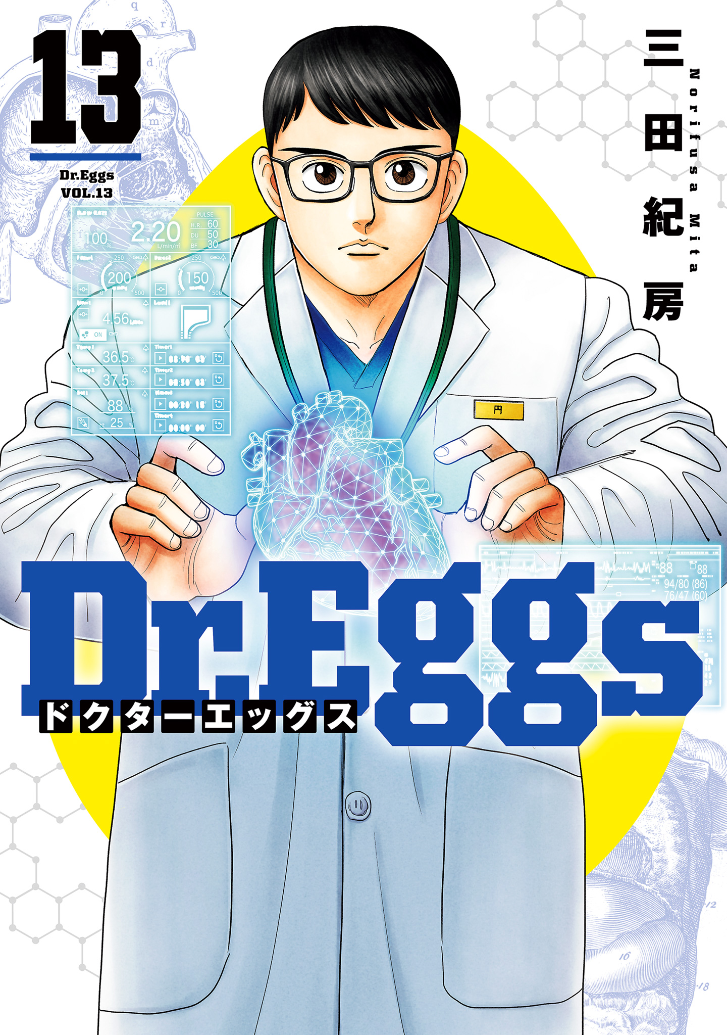 Dr.Eggs ドクターエッグス 13