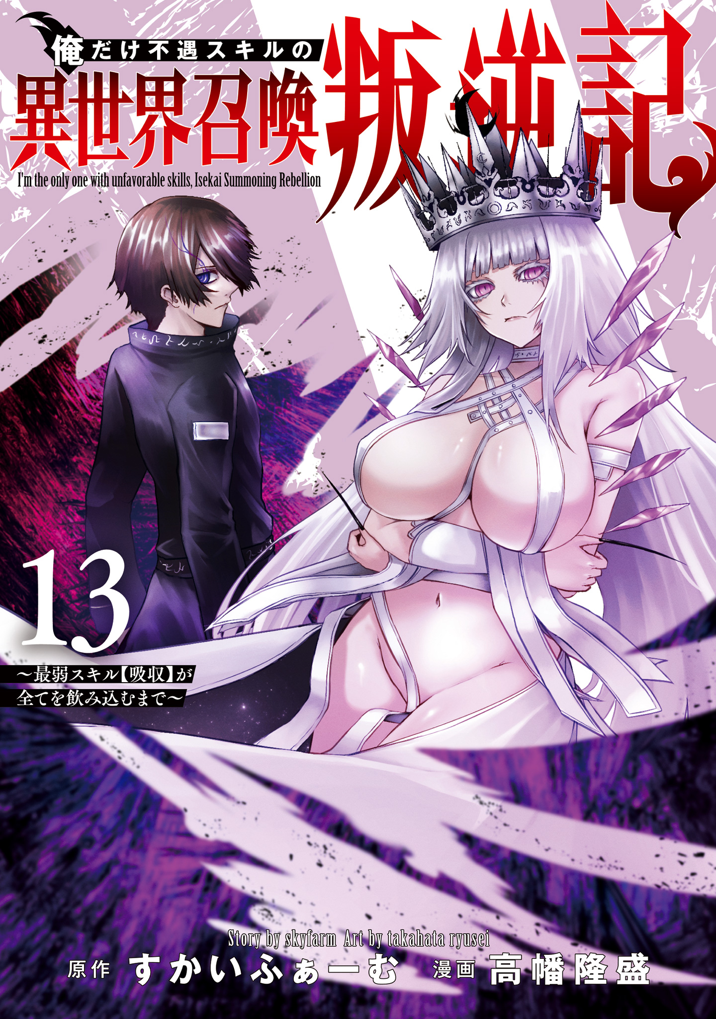 俺だけ不遇スキルの異世界召喚叛逆記～最弱スキル【吸収】が全てを飲み込むまで～