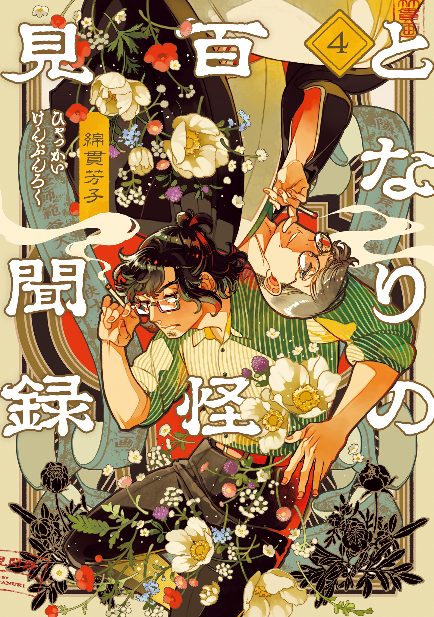 となりの百怪見聞録 4