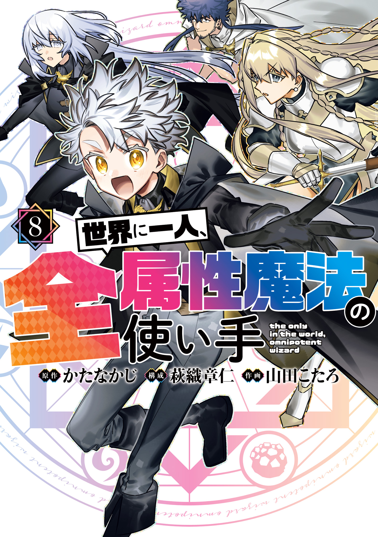 世界に一人、全属性魔法の使い手 8