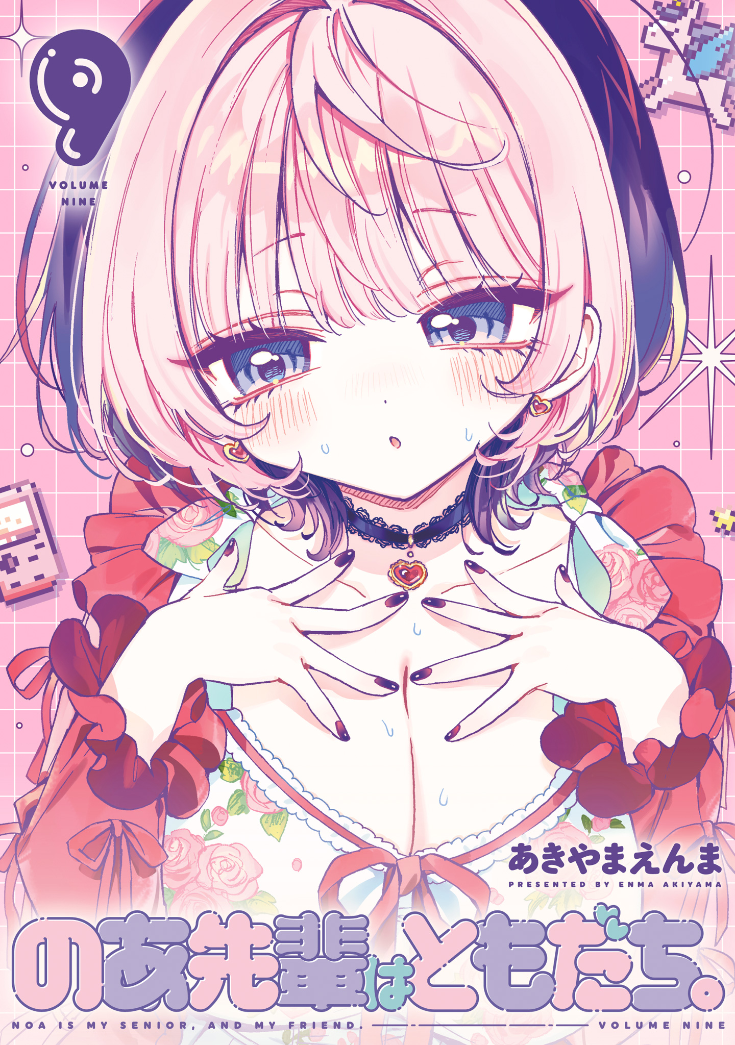 のあ先輩はともだち。 9